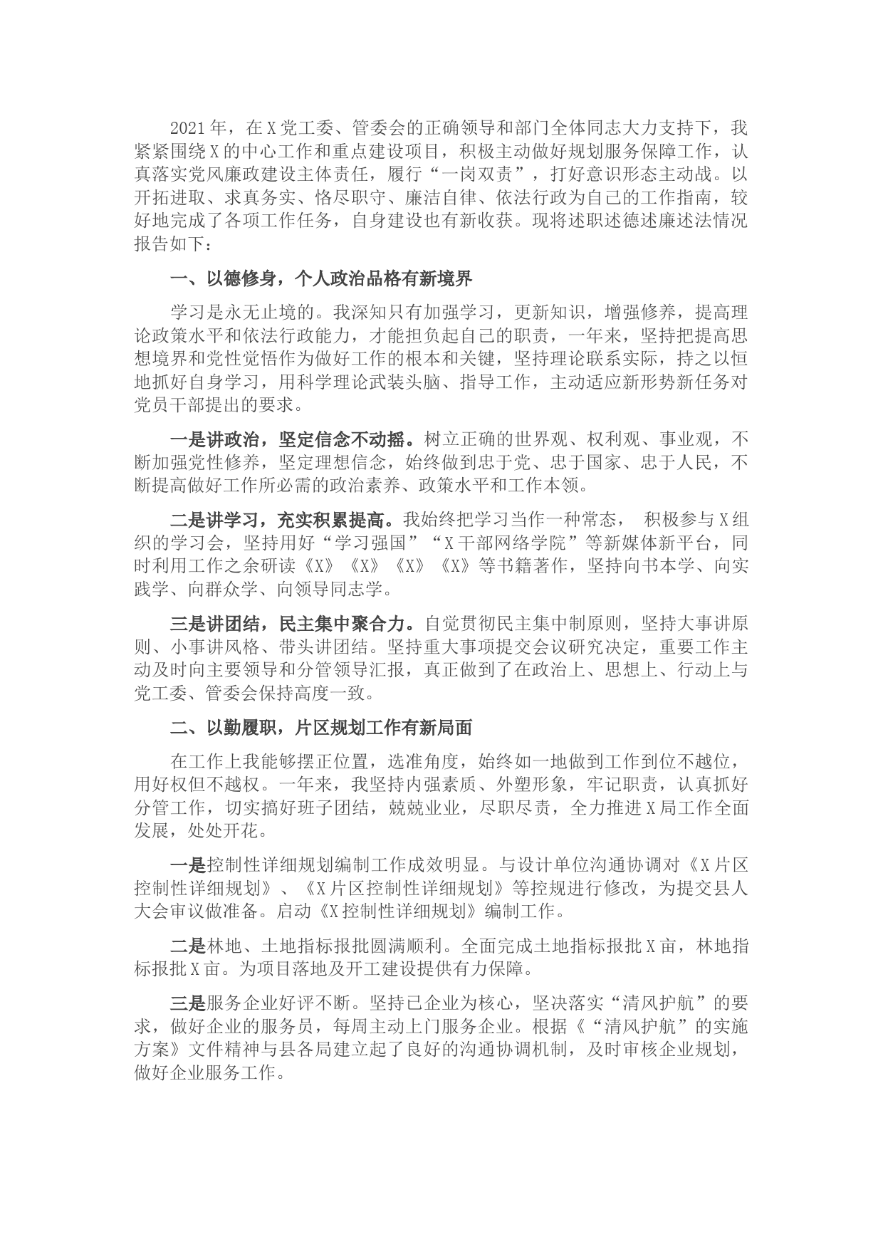 党工委副主任2021年述职述德述廉述法报告