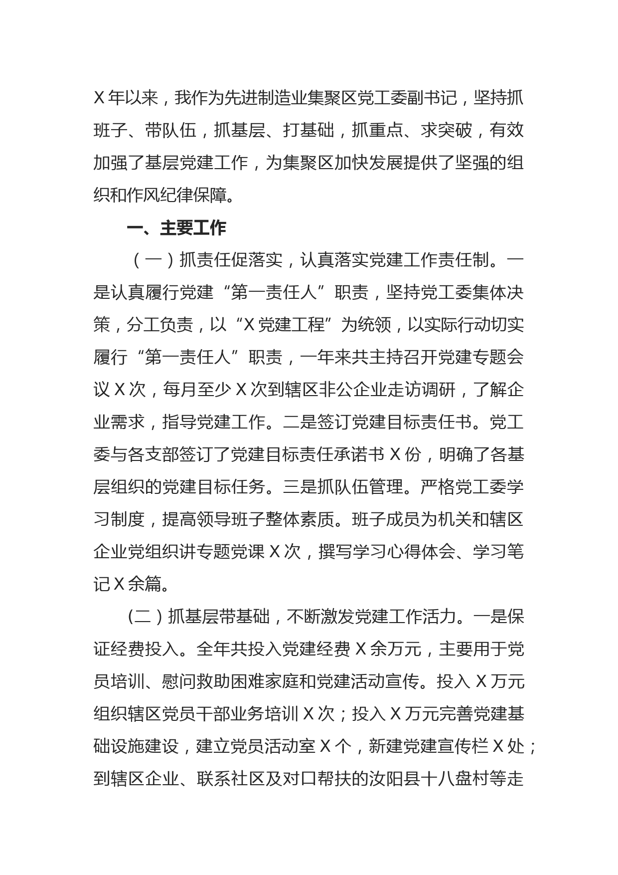 党工委副书记抓基层党建工作述职报告