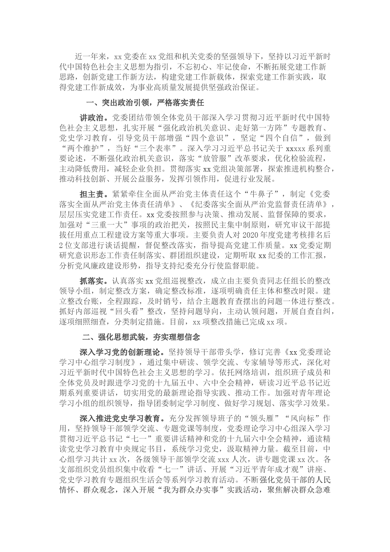 党建工作述职报告（通用）