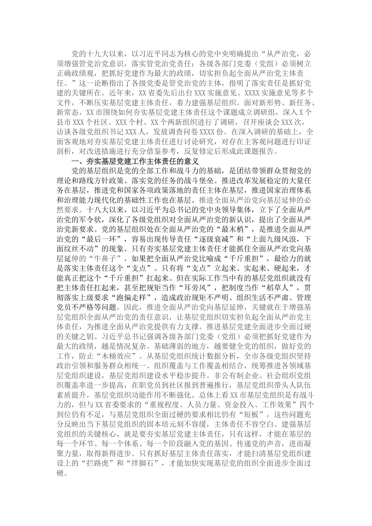 党建研究会调研课题——夯实基层党建工作主体责任研究