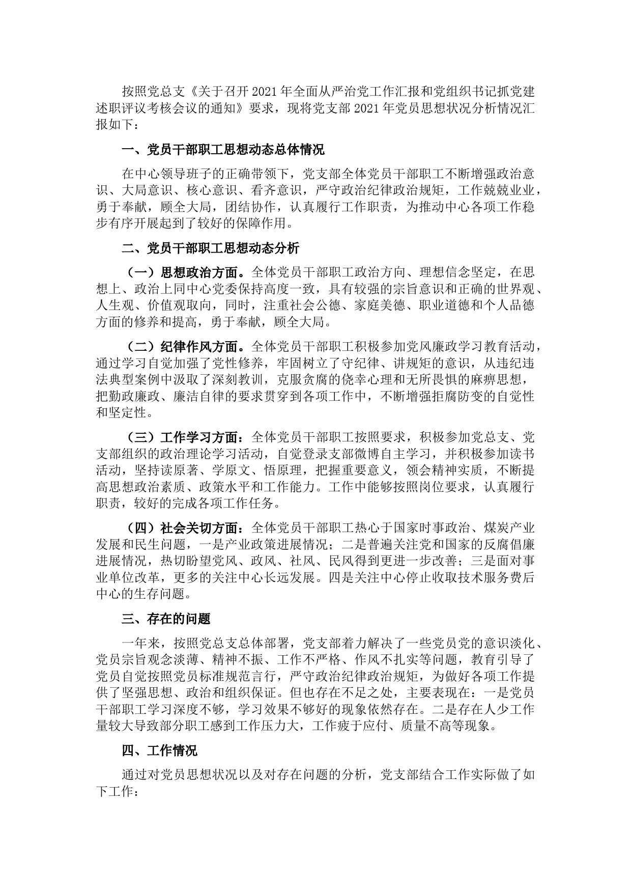 党支部2021年党员思想动态分析报告