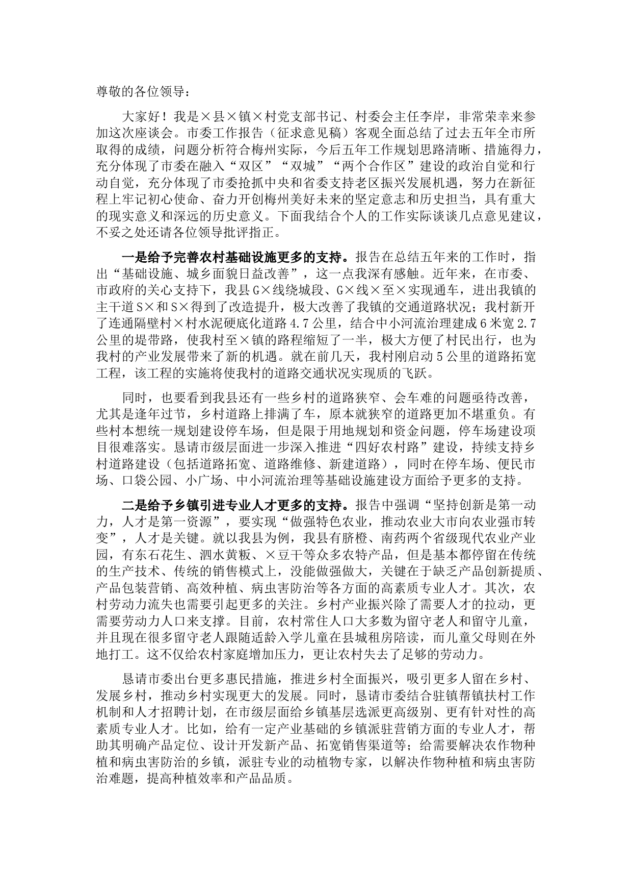 党支部书记在市党代会报告征求意见座谈会上的发言提纲