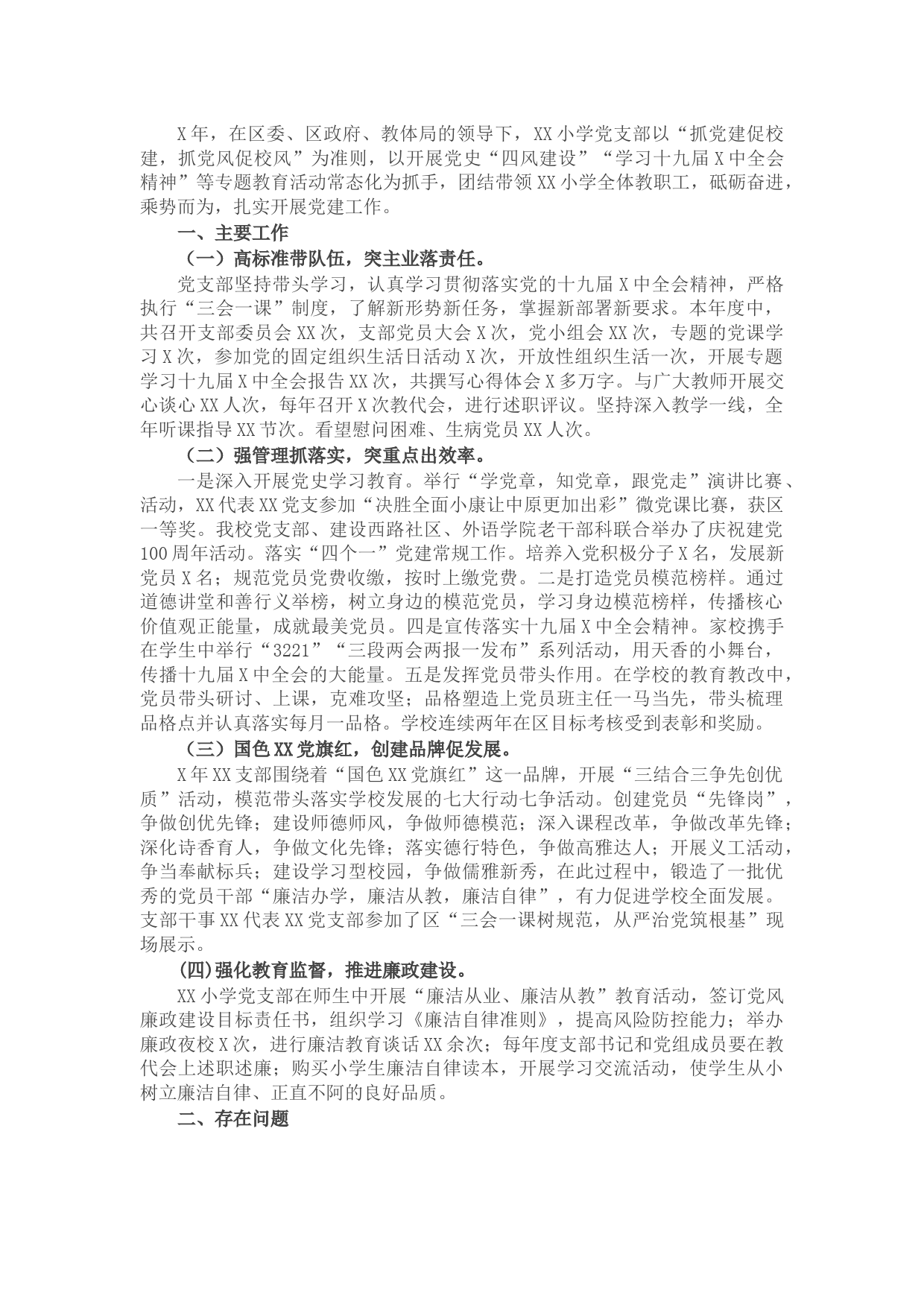 党支部书记抓基层党建工作述职报告（学校）