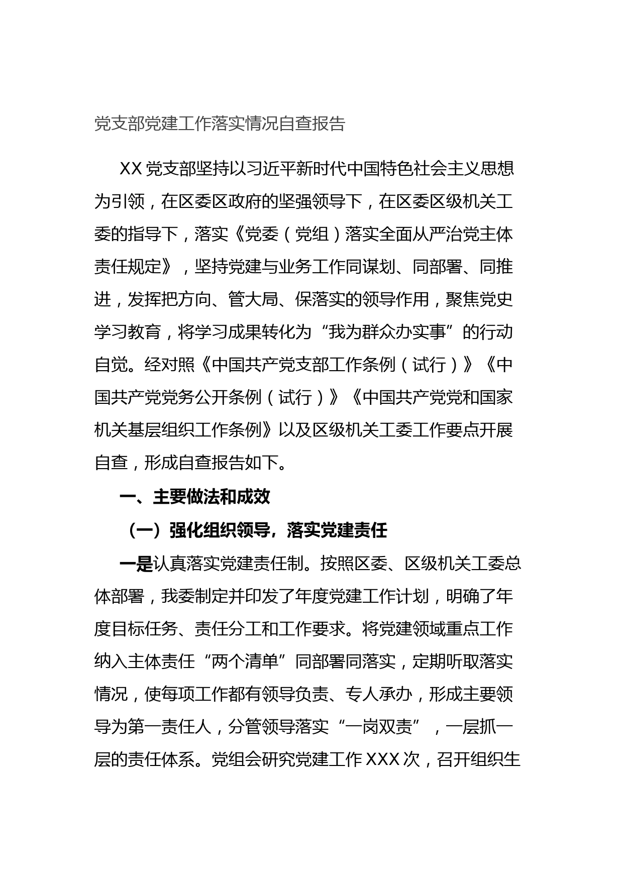 党支部党建工作落实情况自查报告