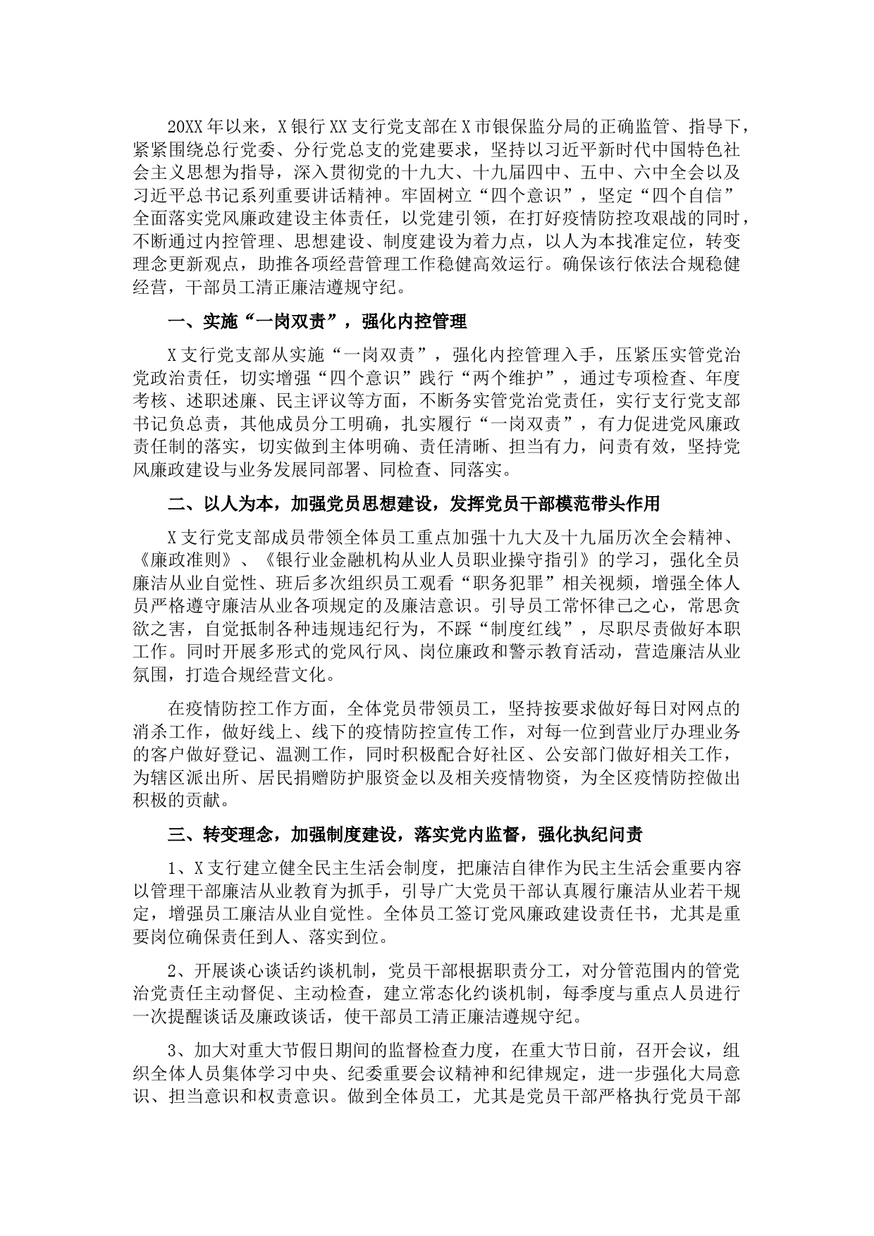 党支部党风廉政建设工作汇报（银行）