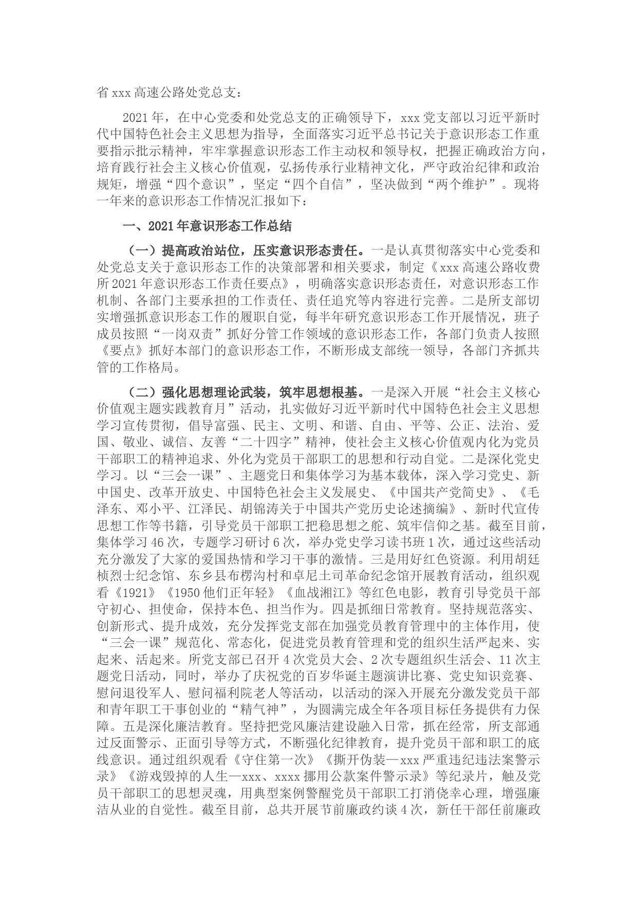 党支部关于2021年意识形态工作总结暨2022年工作计划的报告