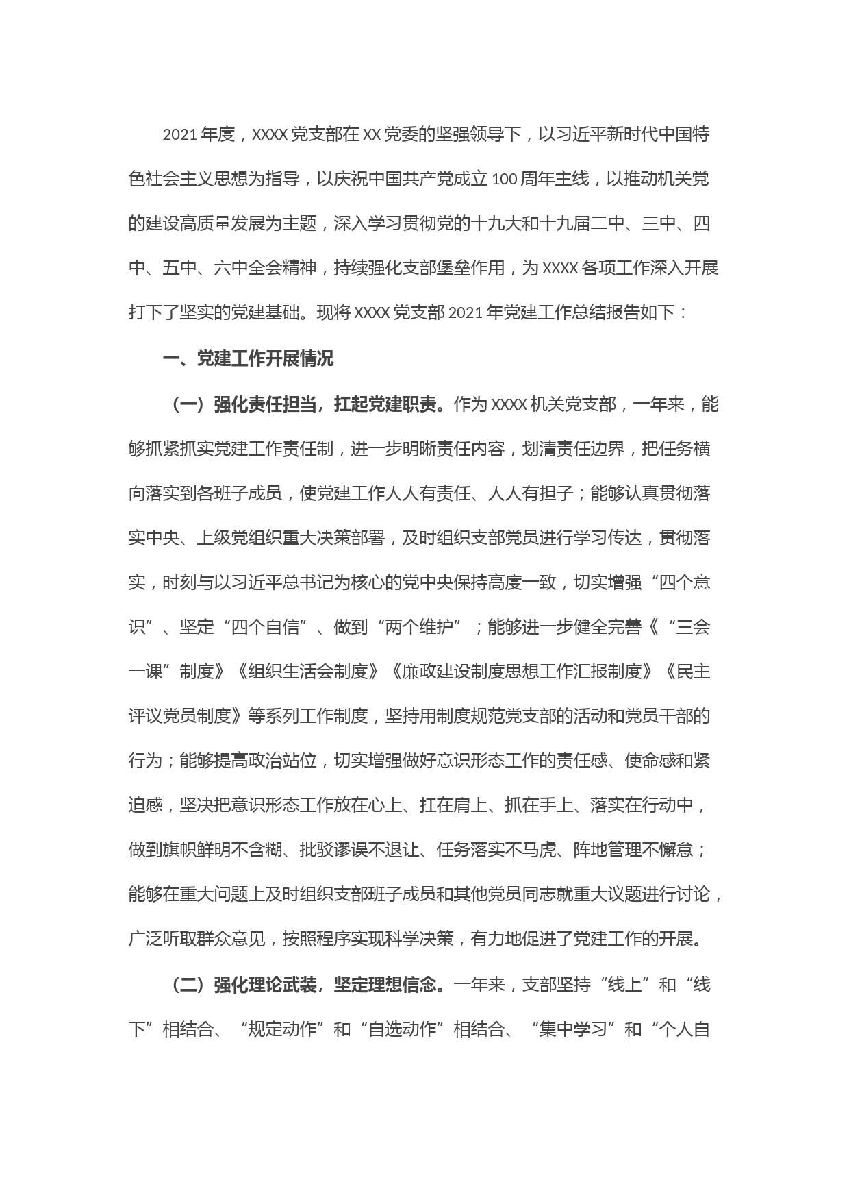 党政机关党支部2021年党建工作总结报告