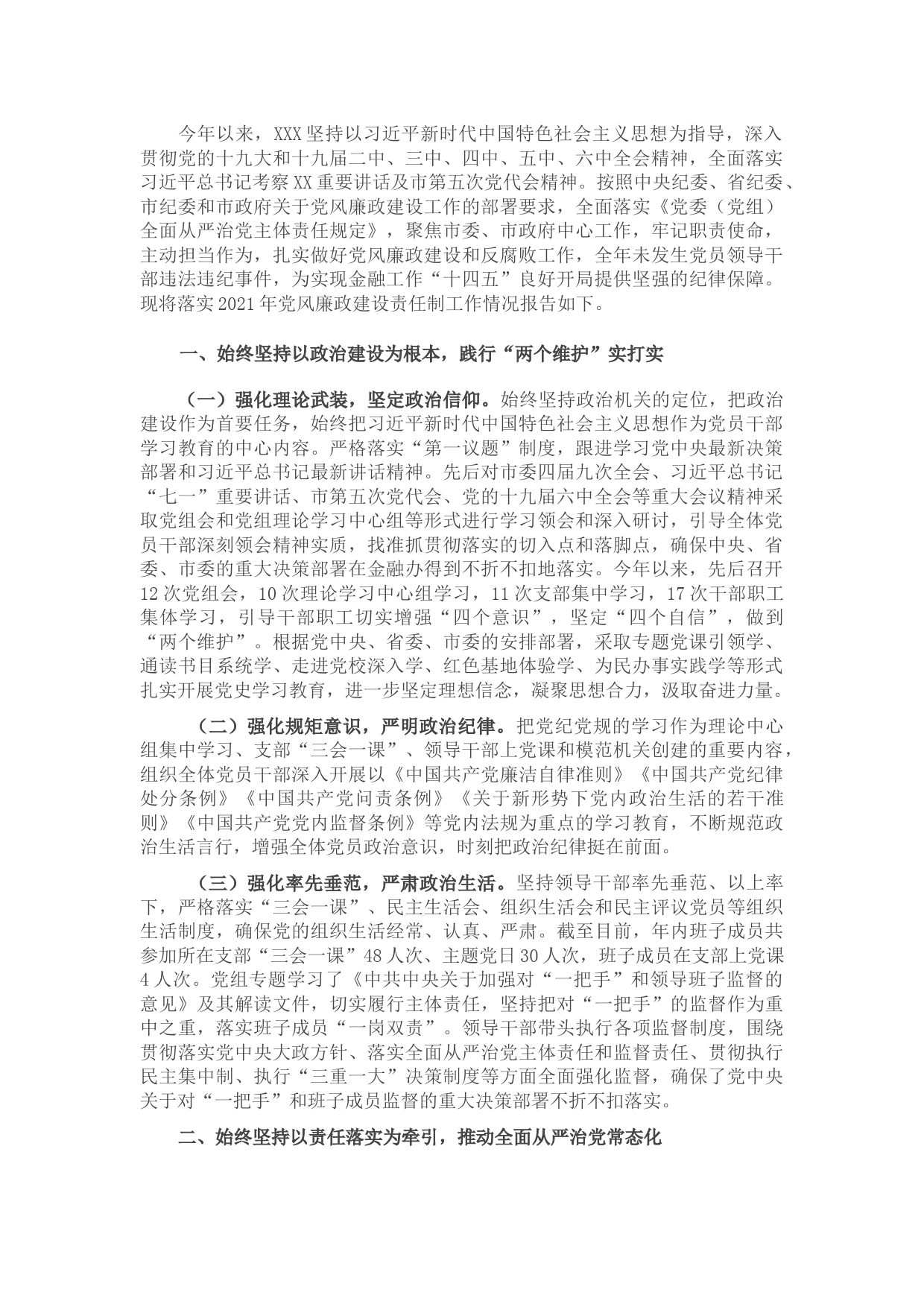 党组2021年落实党风廉政建设责任制情况报告