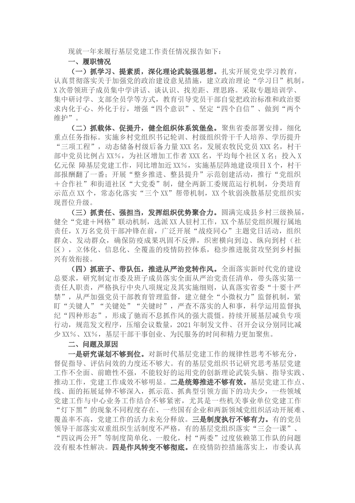 党组织书记2021年度抓基层党建工作述职报告