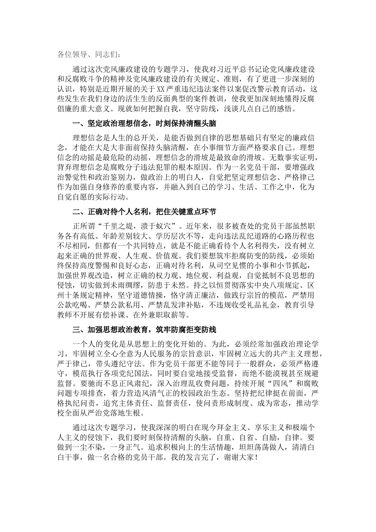 党风廉政学习教育发言材料