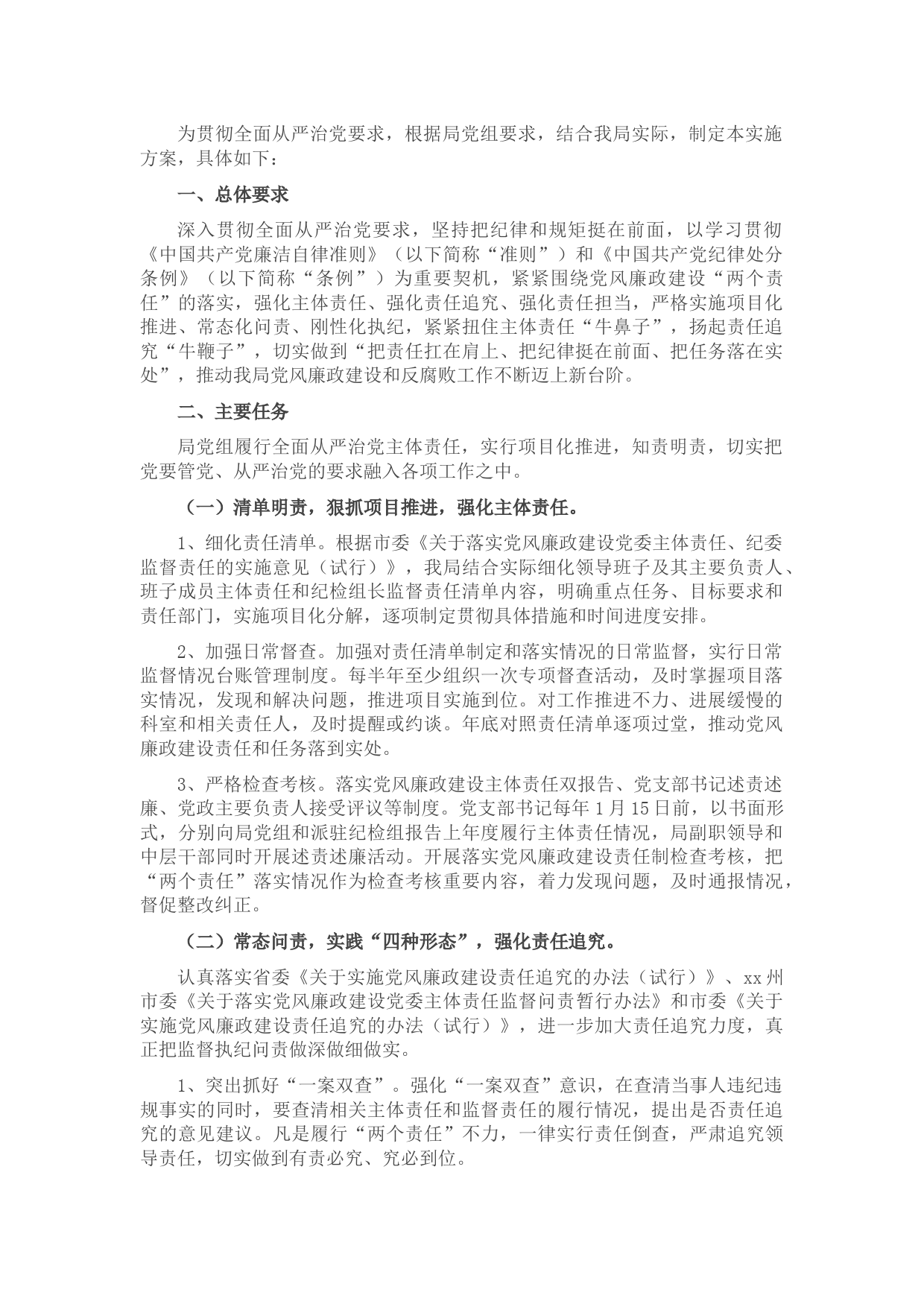 党风廉政建设“两个责任”的实施方案