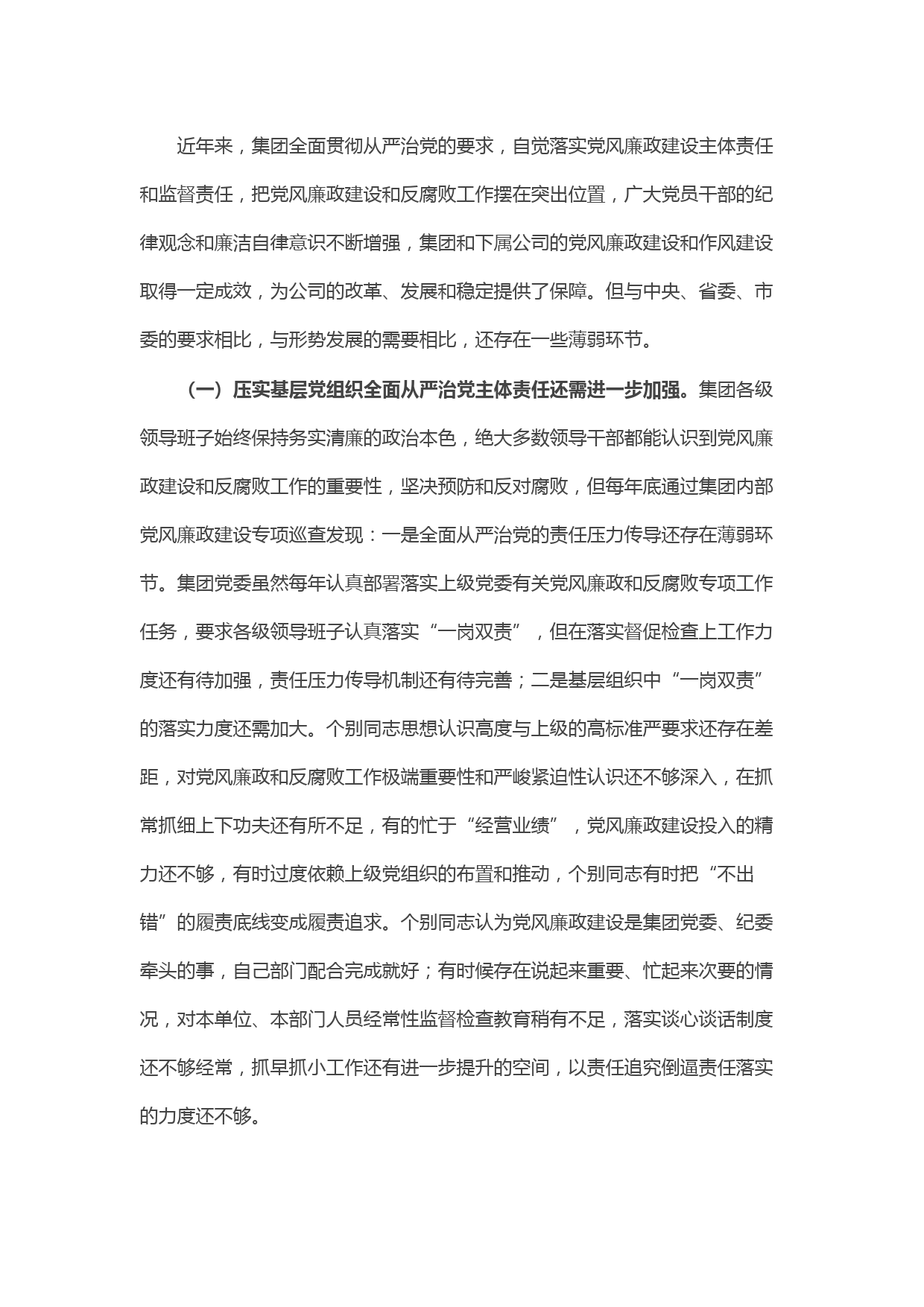 党风廉政建设存在的问题及原因分析（国企）