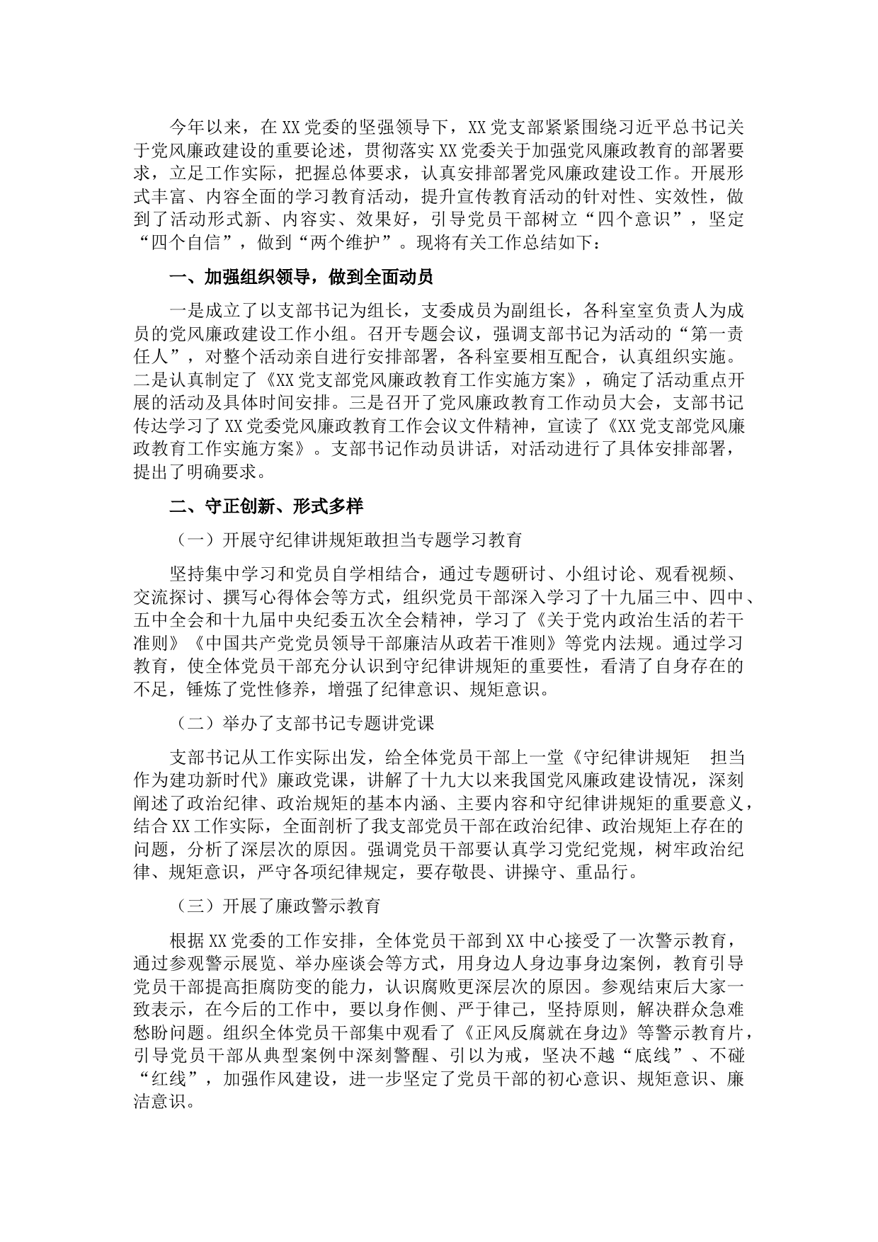 党风廉政建设工作总结