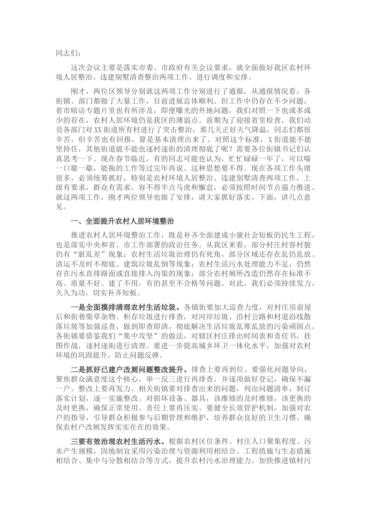 全区农村人居环境整治工作推进会议讲话