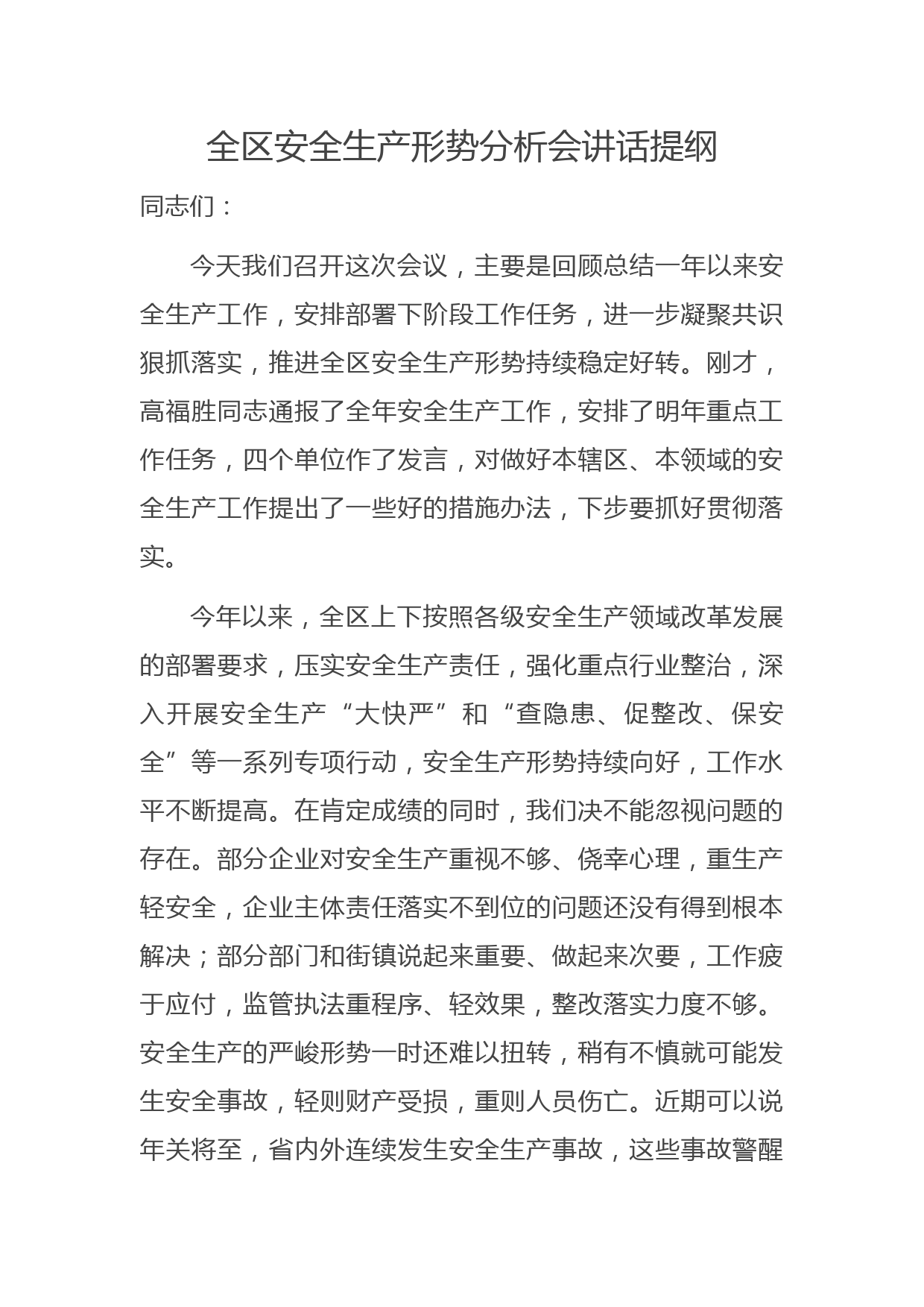 全区安全生产形势分析会讲话提纲