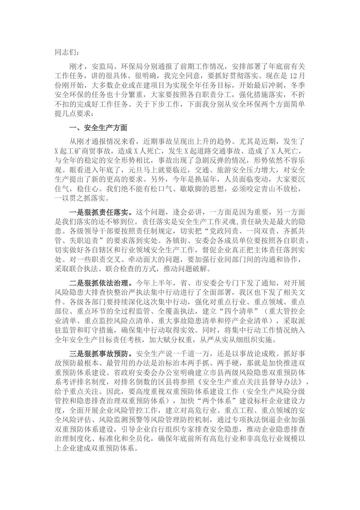 全区环保及安全生产工作推进会讲话