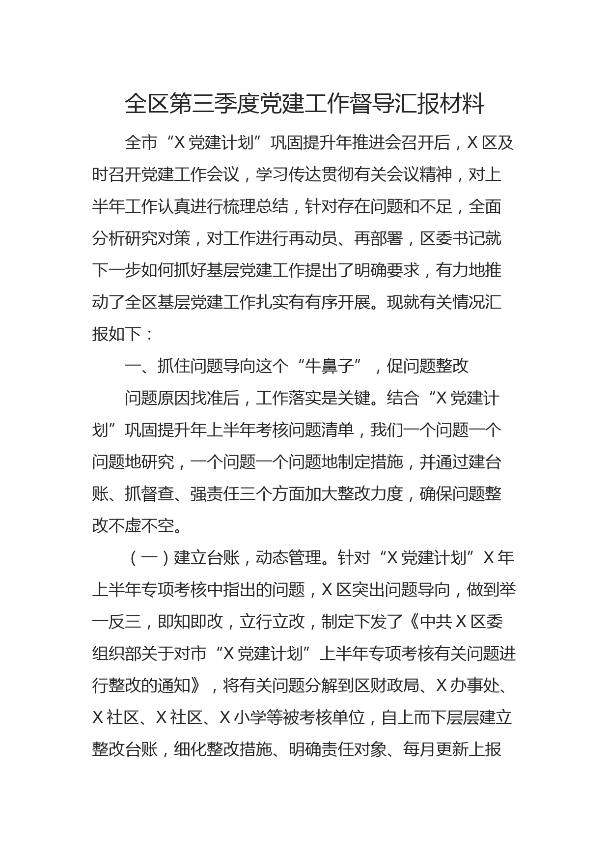 全区第三季度党建工作督导汇报材料