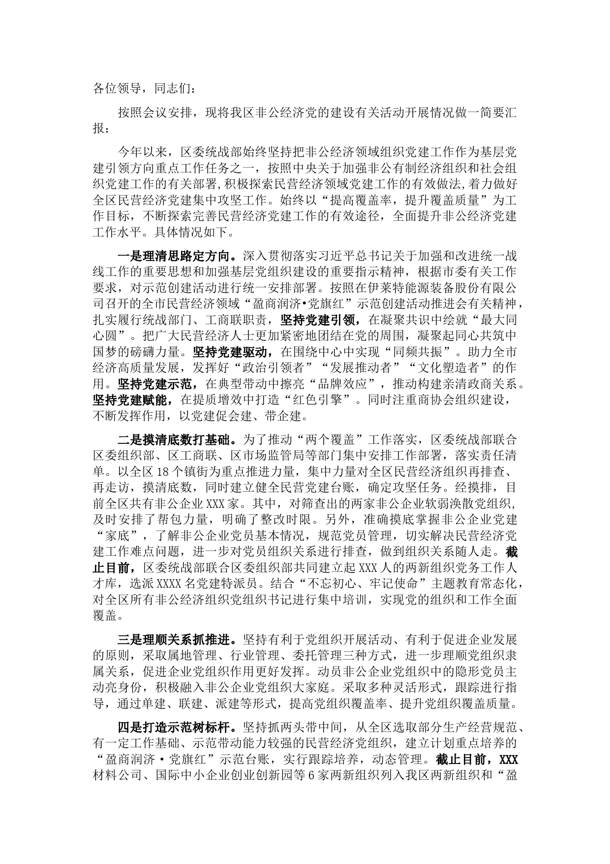 全区非公经济党建工作经验交流材料