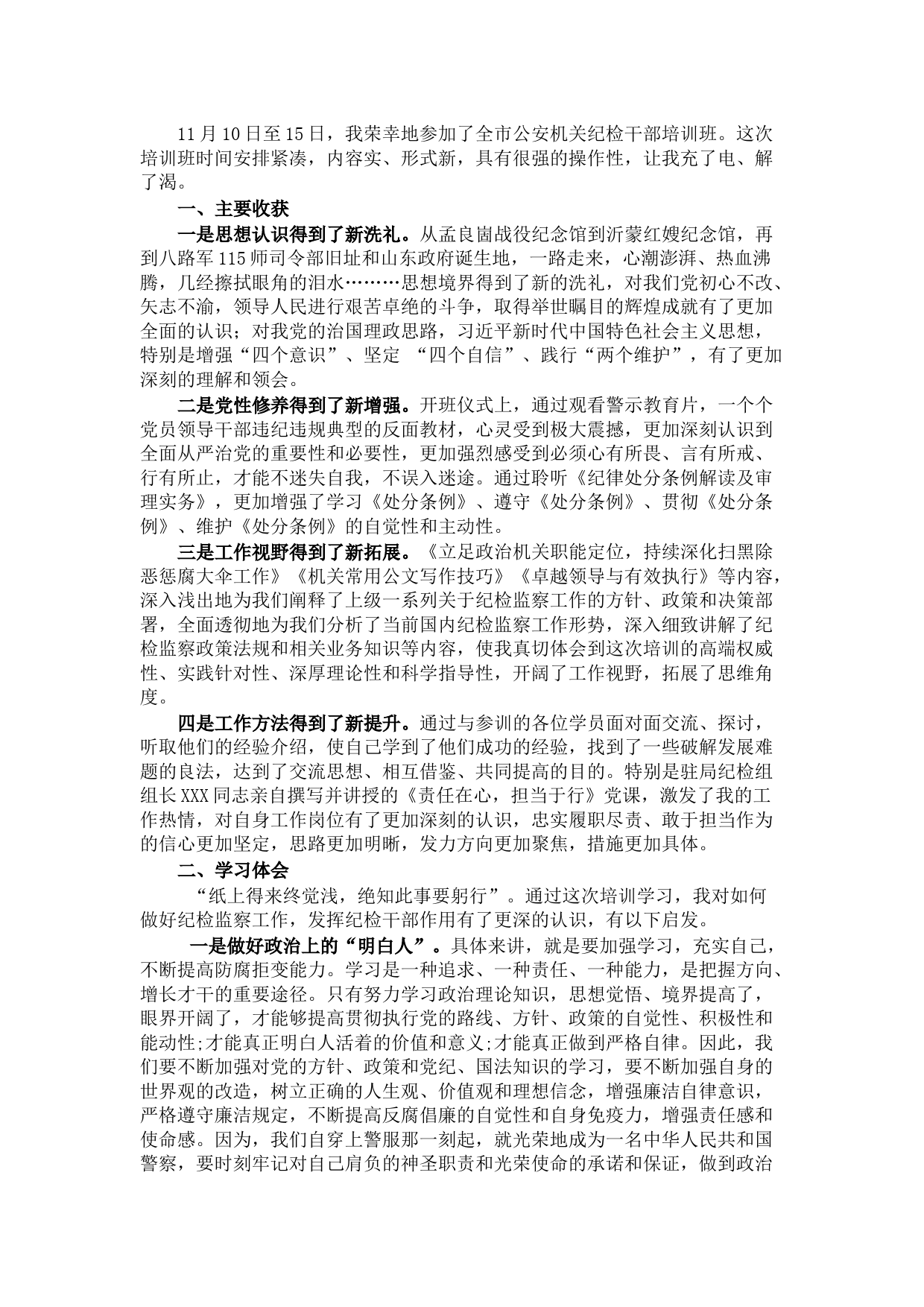全市公安机关纪检监察干部培训发言材料