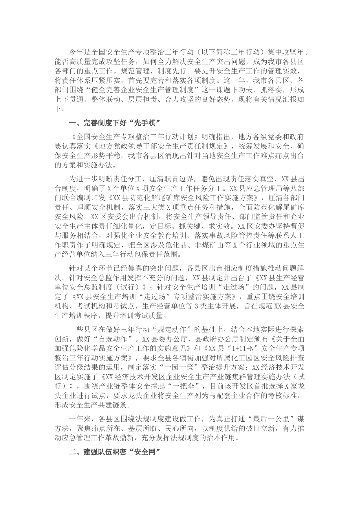 全市安全生产专项整治三年行动2021工作进展情况汇报材料