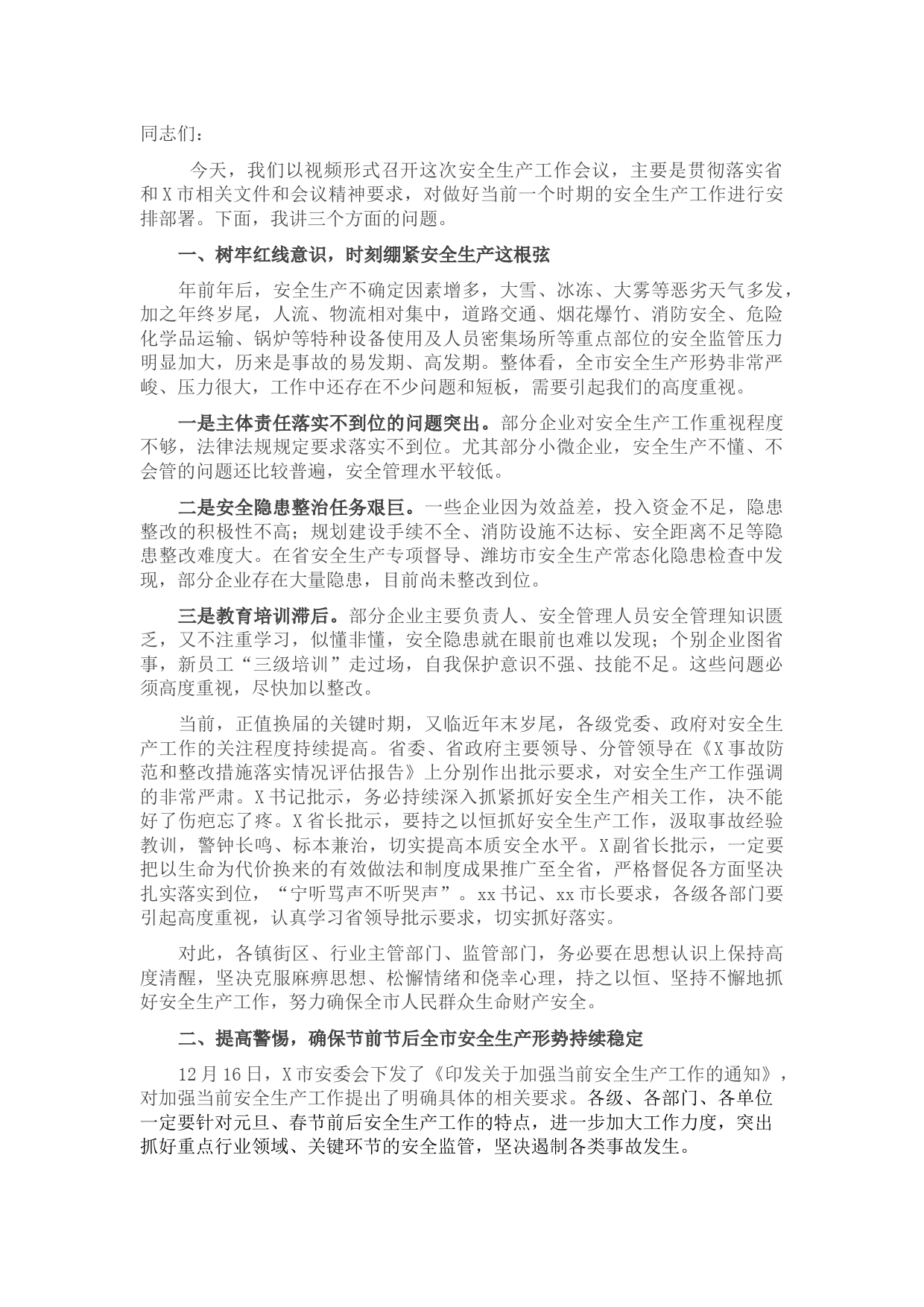 全市安全生产会议讲话提纲