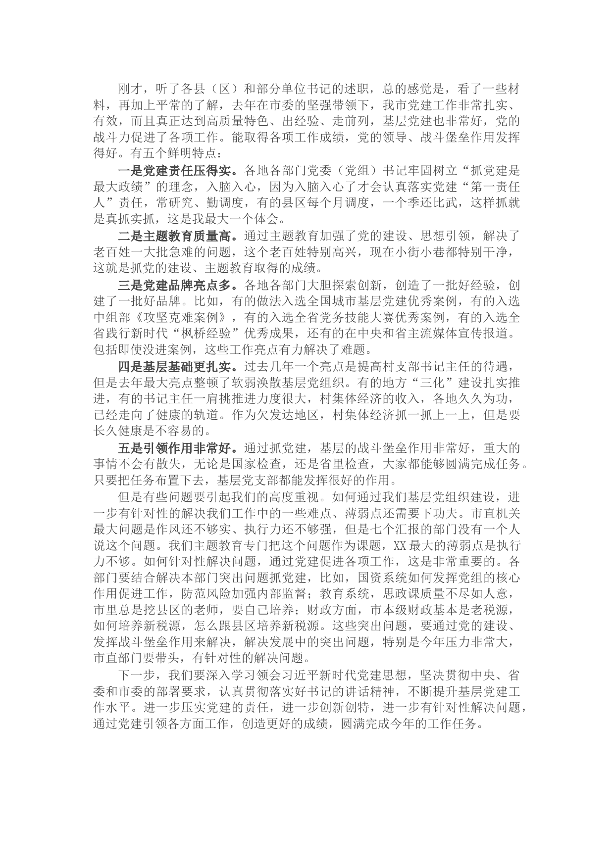 全市抓基层党建工作述职评议会点评发言