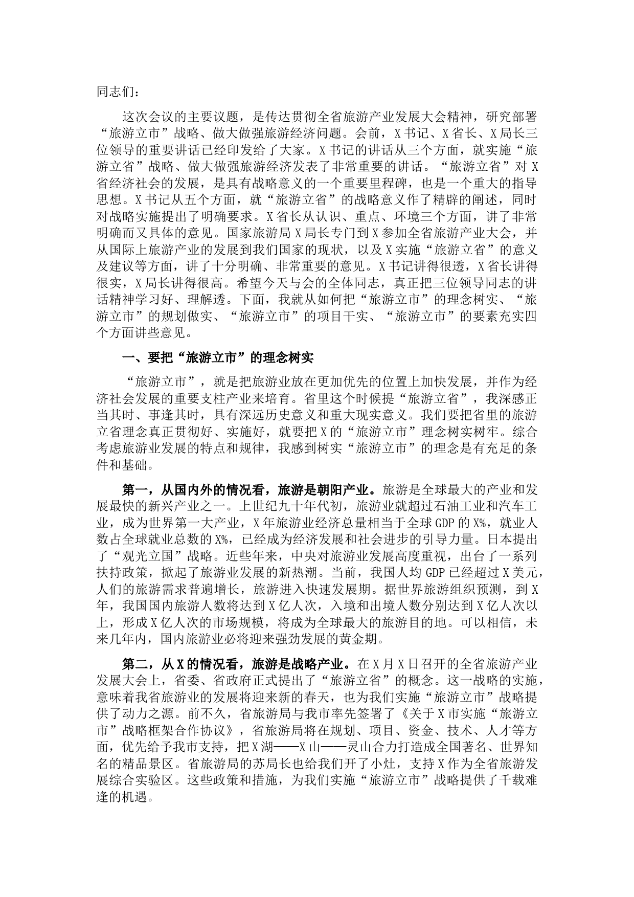 全市旅游产业发展大会上的讲话