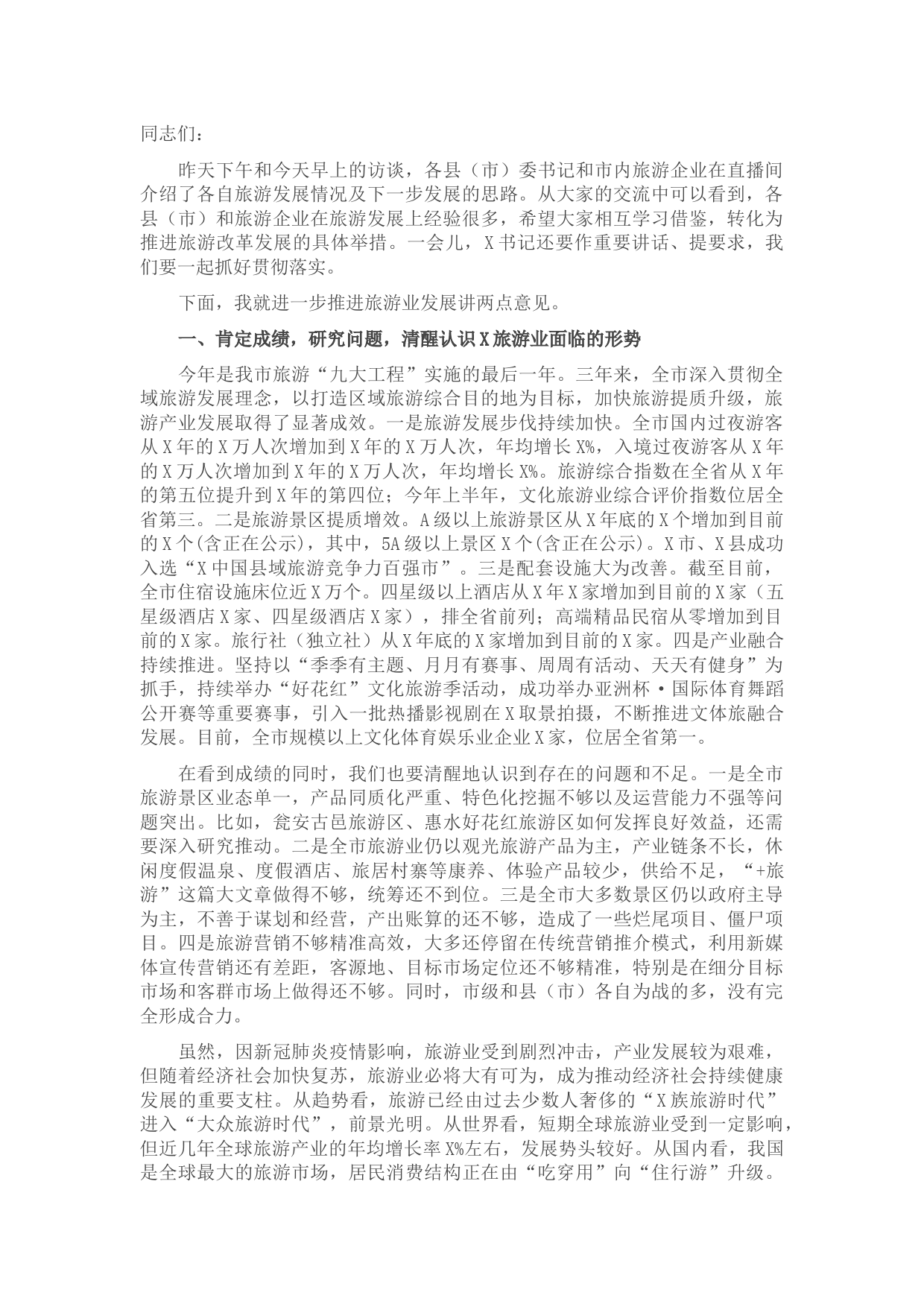 全市旅游产业发展工作推进会上的讲话.