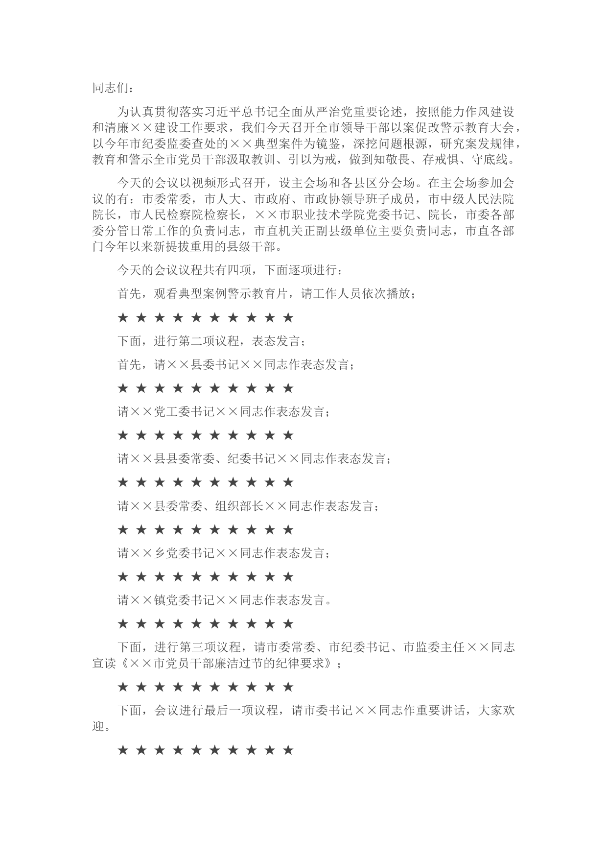 全市领导干部以案促改警示教育大会主持词及讲话