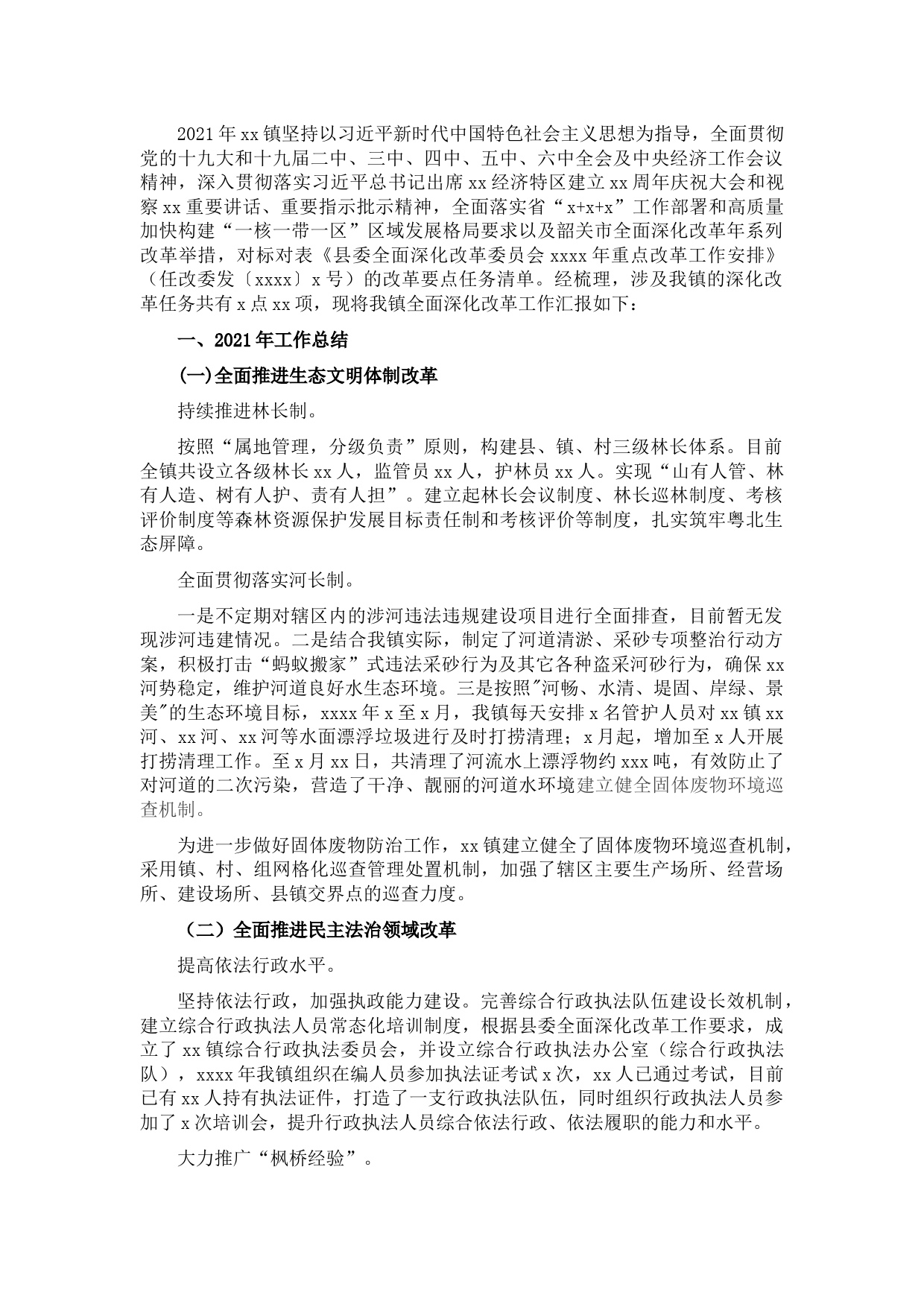 全面深化改革工作2021年总结和2022年工作计划（镇乡）