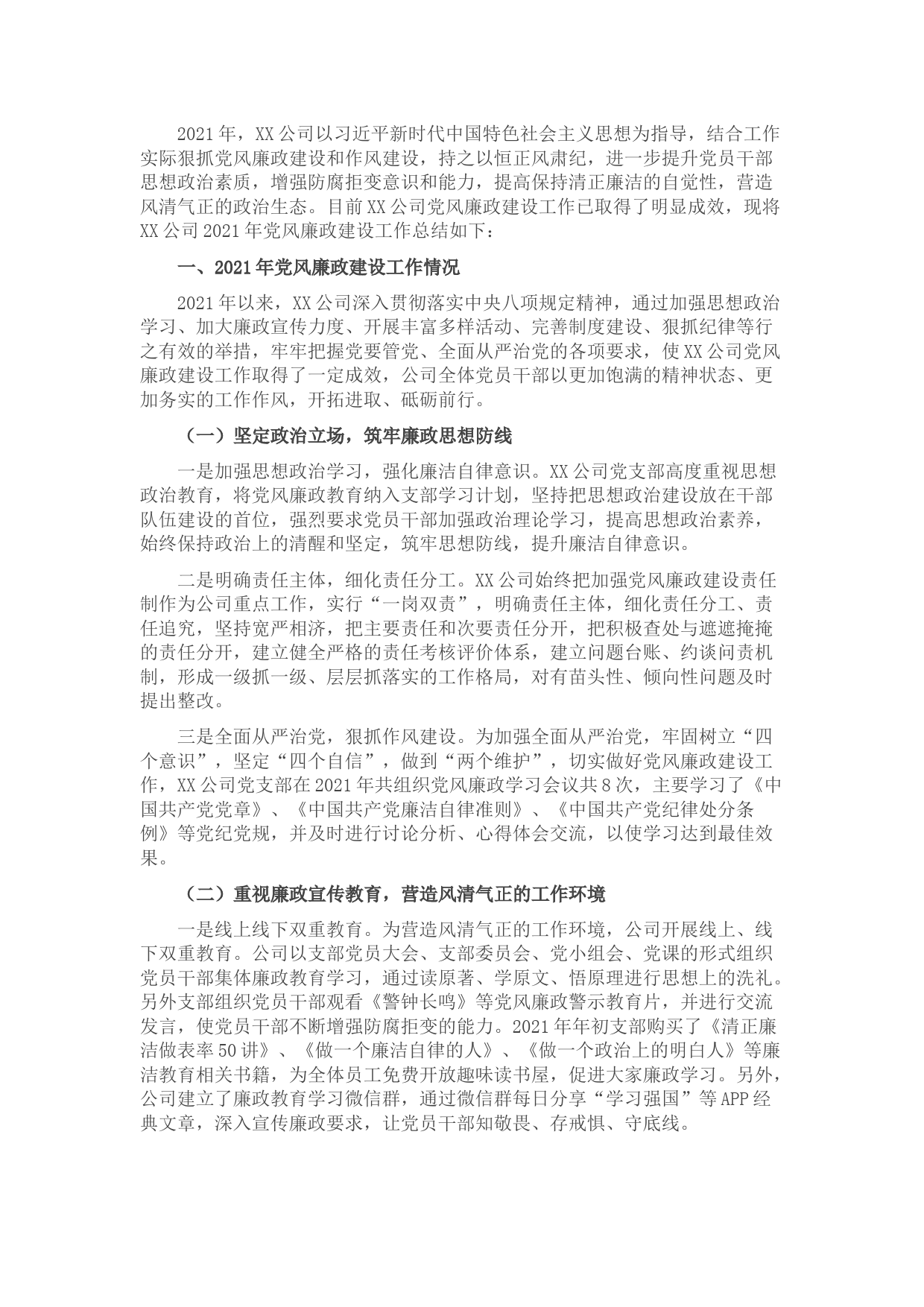 公司2021年党风廉政建设工作总结