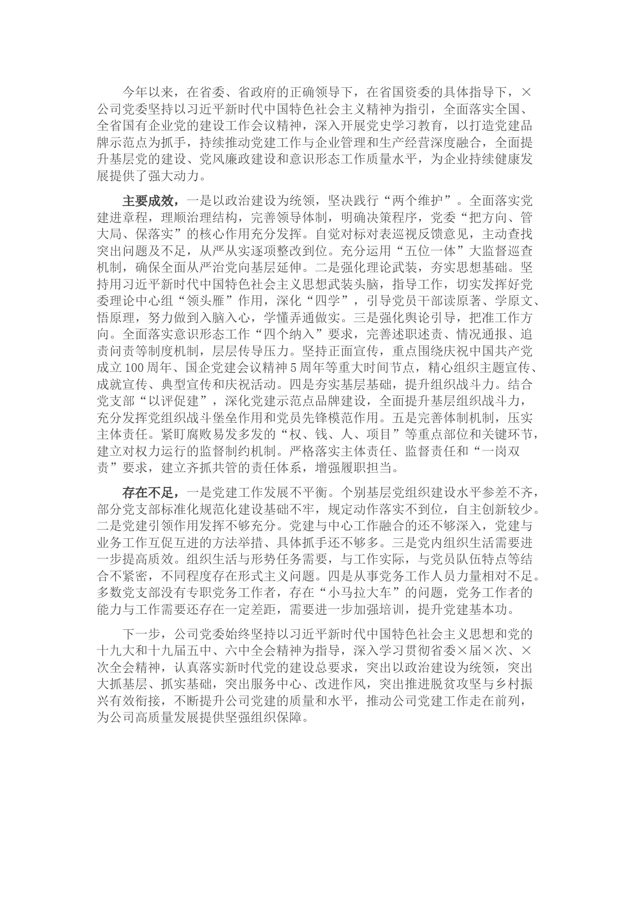 公司2021年度党建工作自评报告