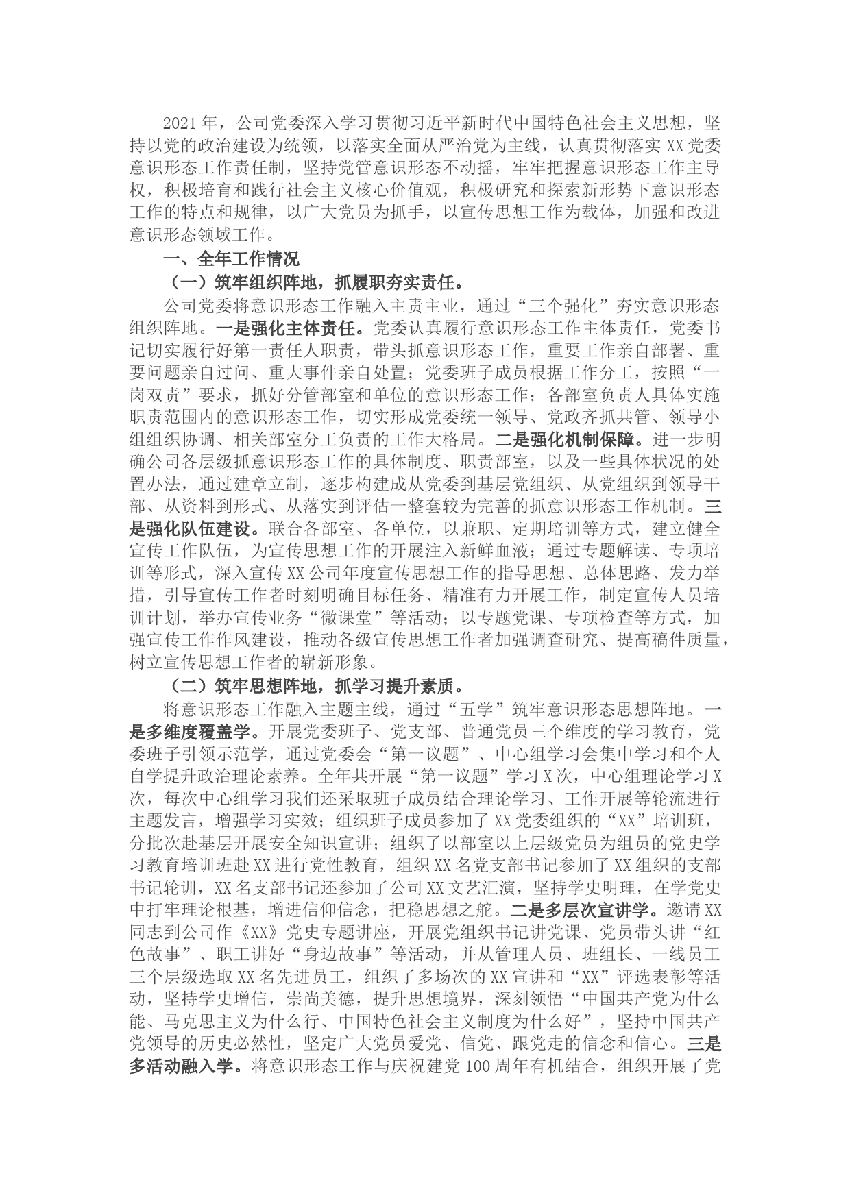 公司2021年意识形态工作总结