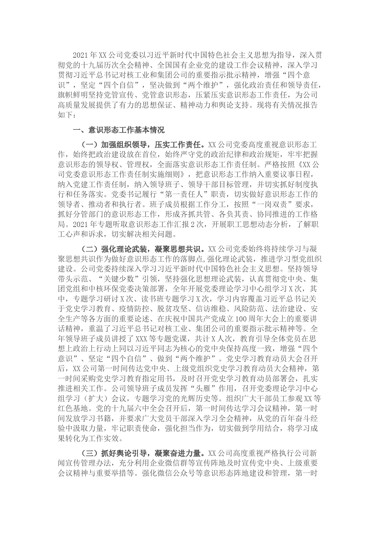 公司2021年意识形态工作责任制落实情况的报告