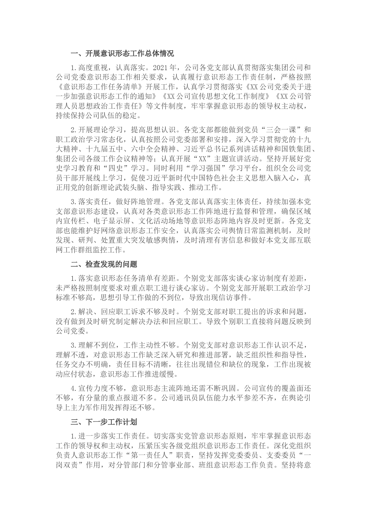 公司党委2021年度意识形态工作专题汇报材料