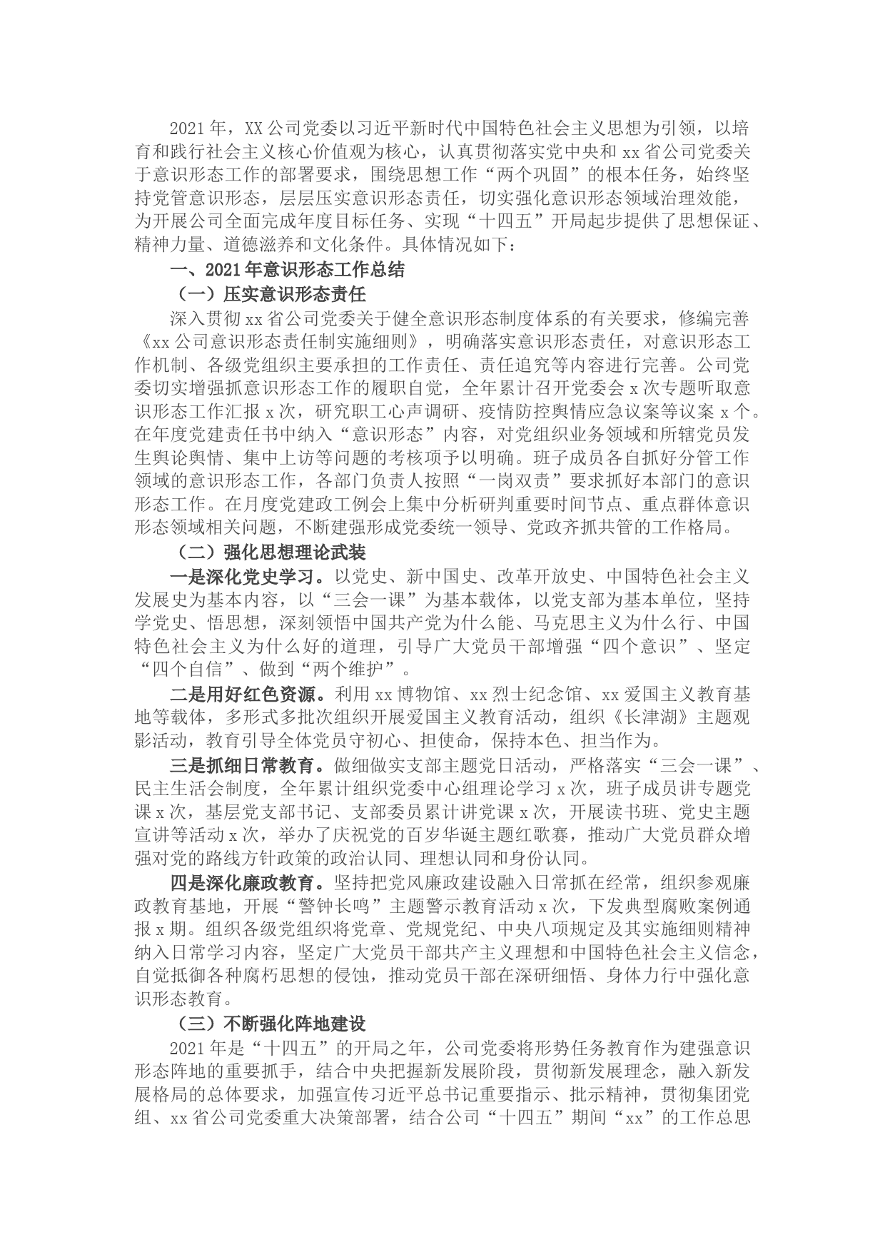 公司党委2021年意识形态工作总结和2022年工作计划