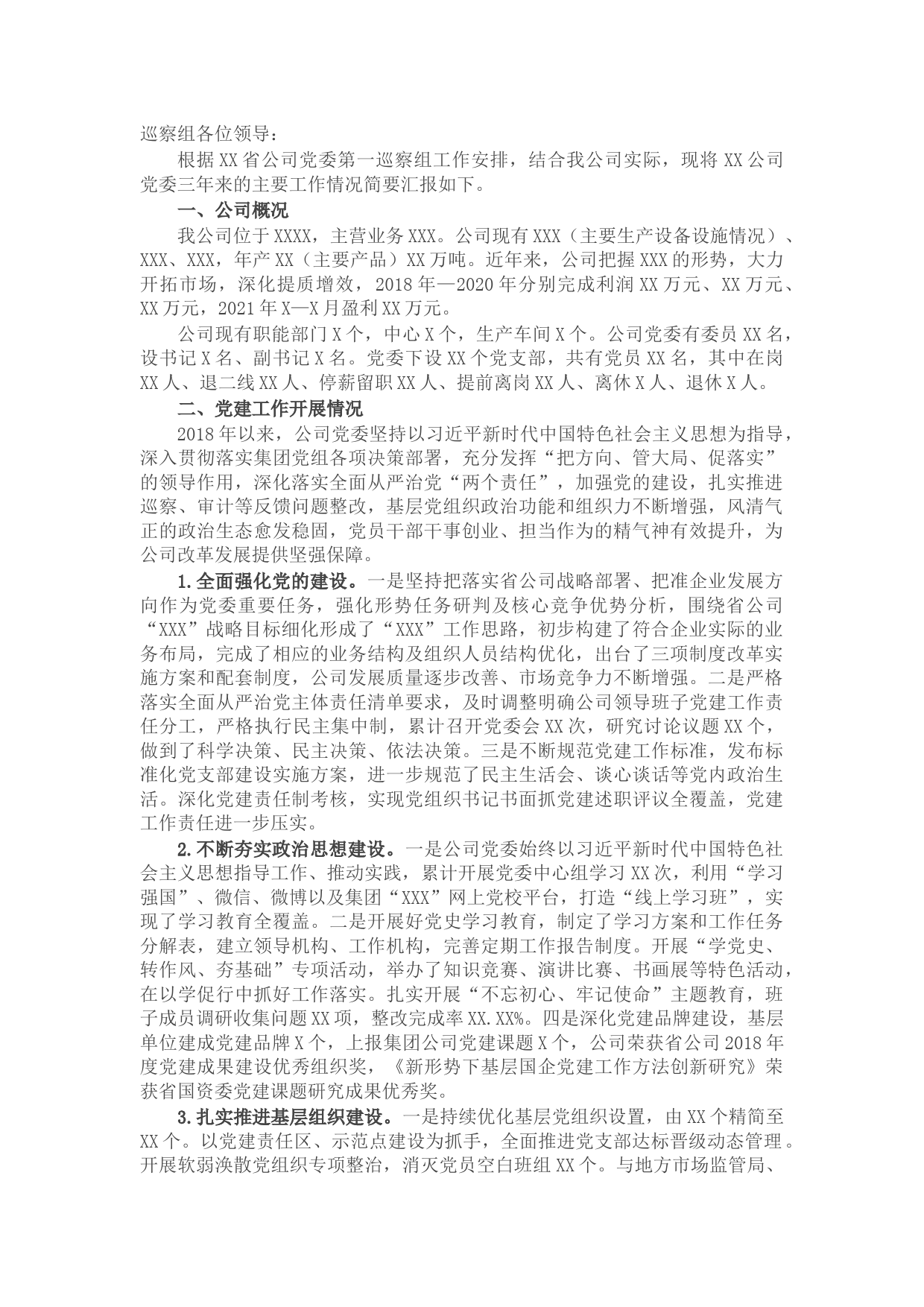 公司党委三年来工作情况汇报