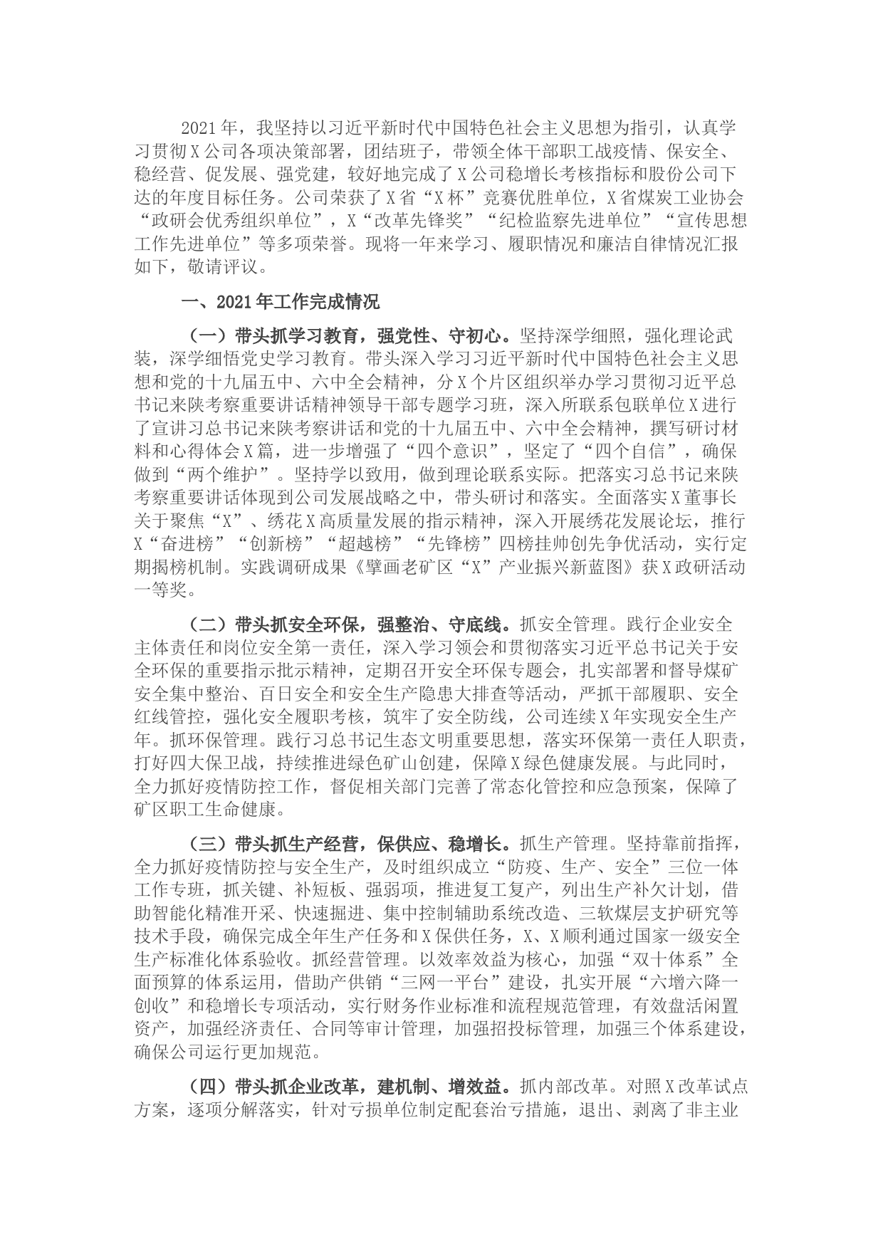 公司党委书记2021年度述职述廉报告