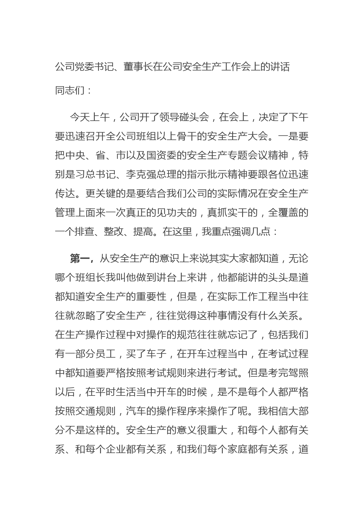 公司党委书记、董事长在公司安全生产工作会上的讲话
