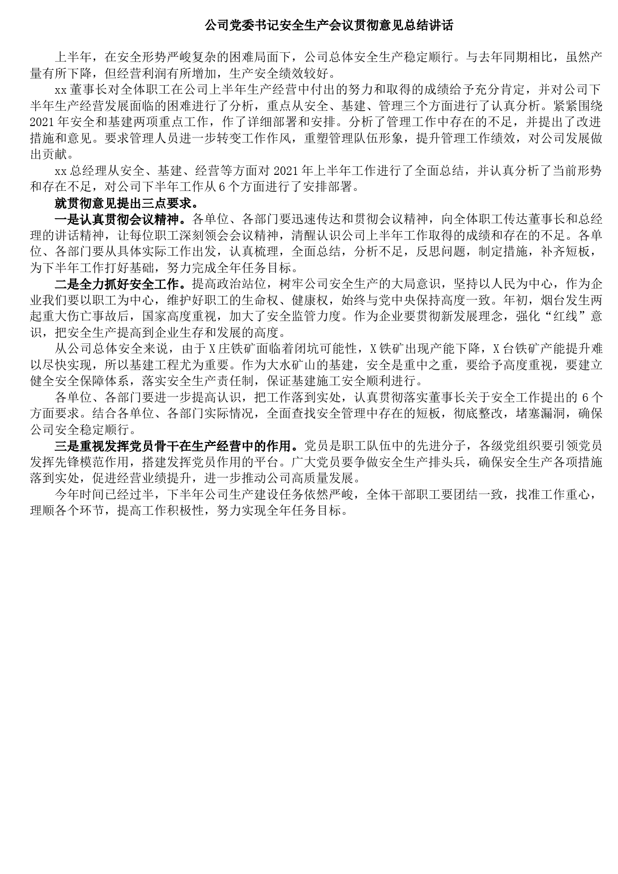 公司党委书记安全生产会议贯彻意见总结讲话