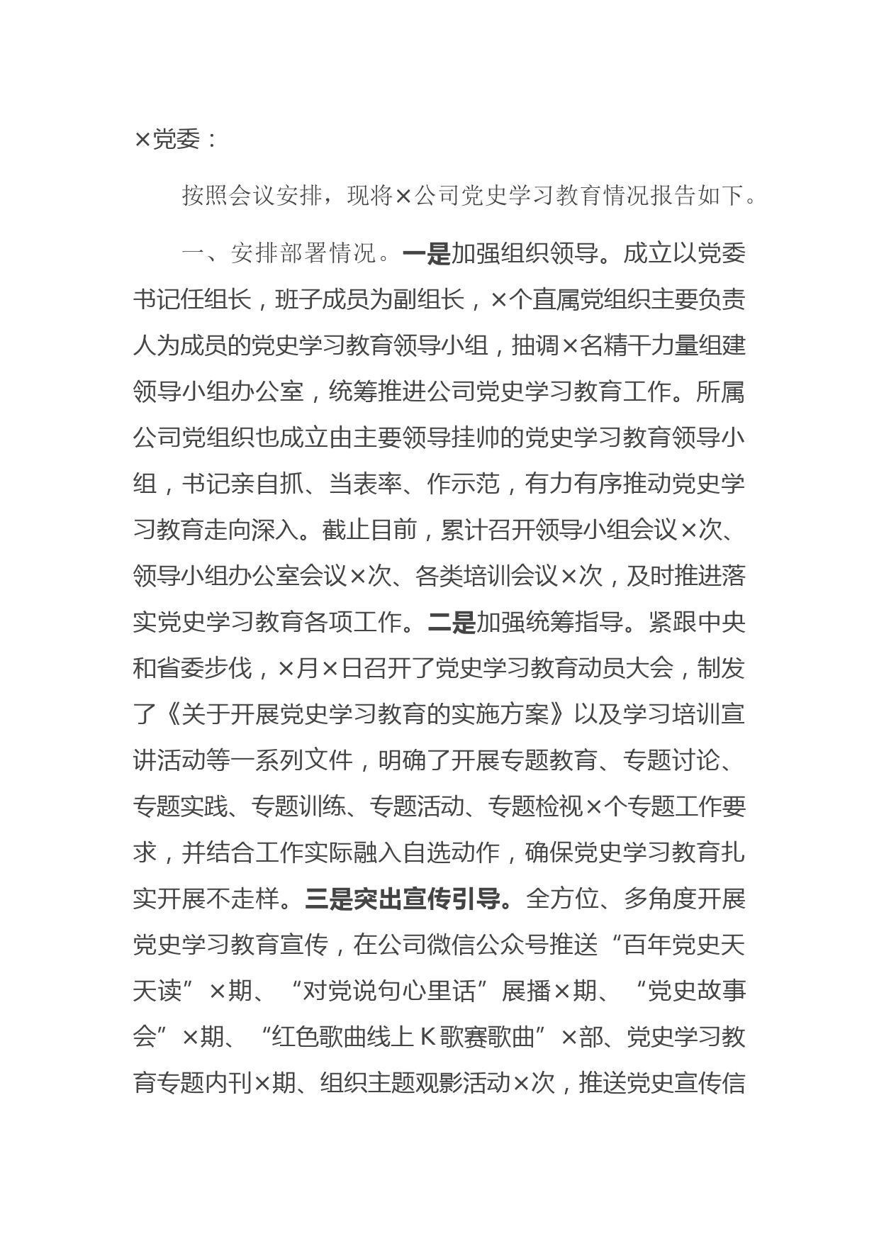 公司党委党史学习教育工作情况汇报