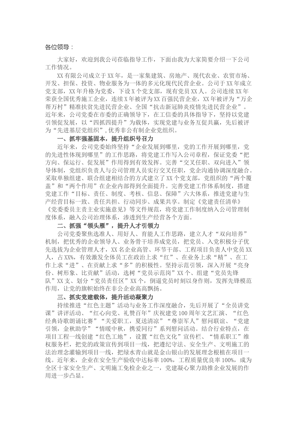 公司党委迎检党建工作开展情况汇报