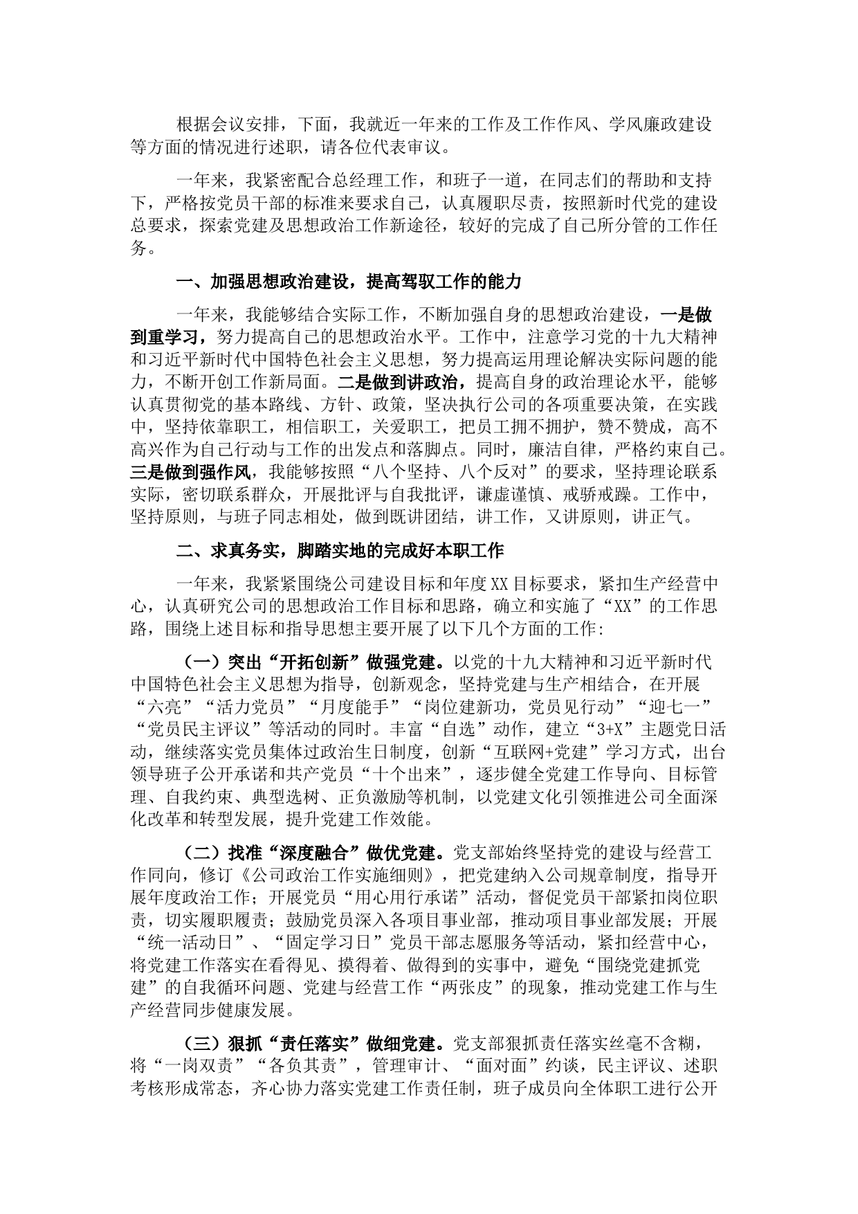 公司党支部书记2021年述职述廉报告