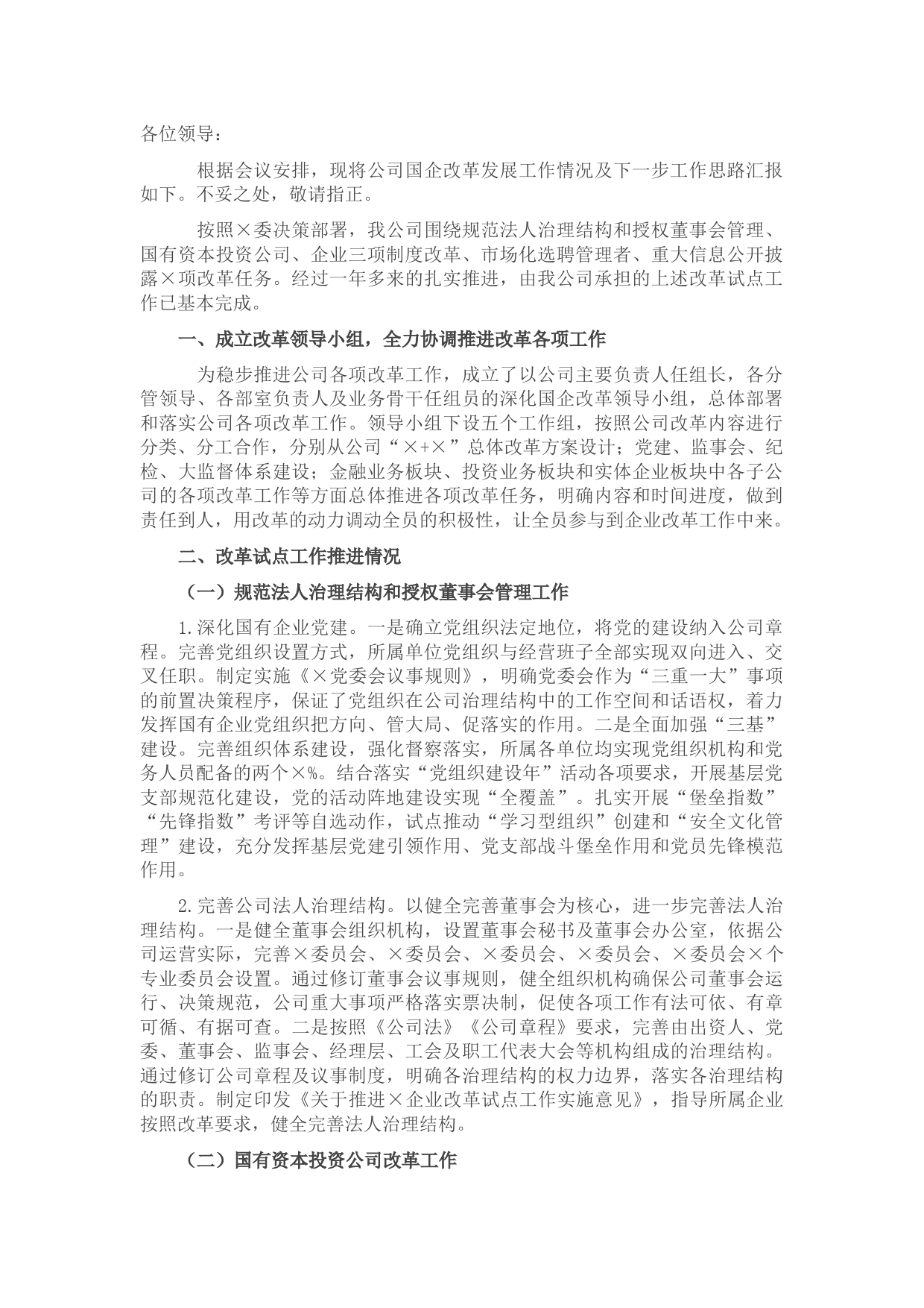 公司国企改革发展工作报告