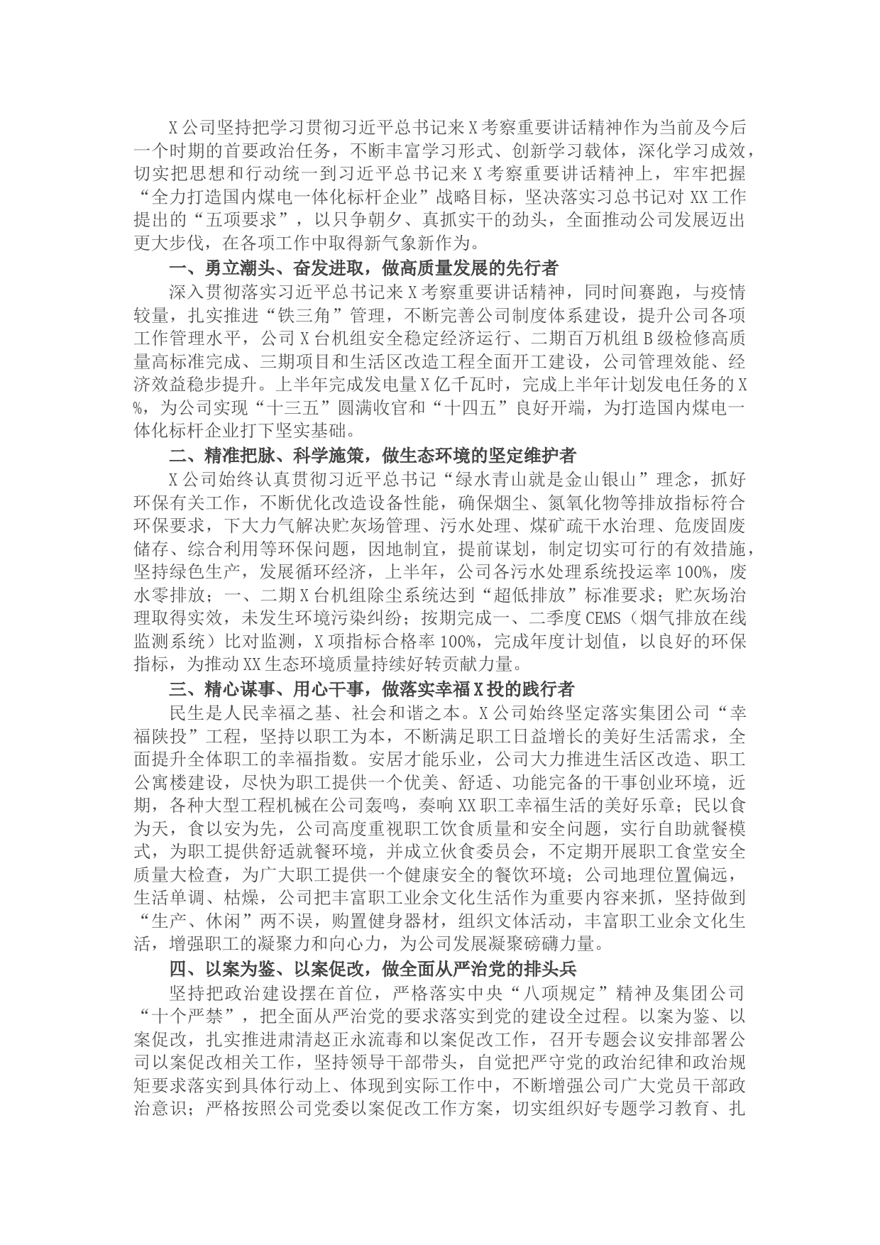 公司学习贯彻X考察重要讲话精神情况汇报