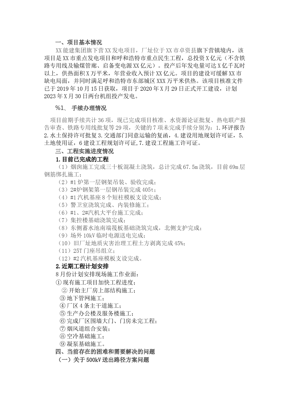 公司旗下营XX发电项目进展情况汇报材料