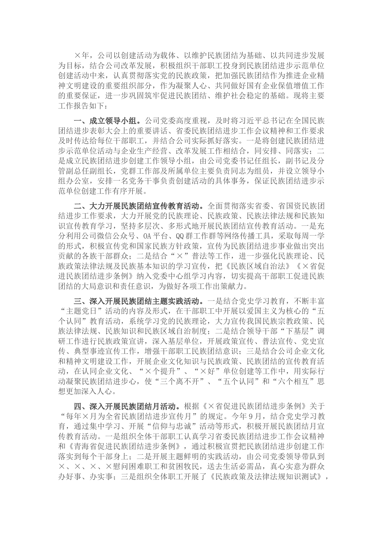 公司民族团结进步创建工作总结报告