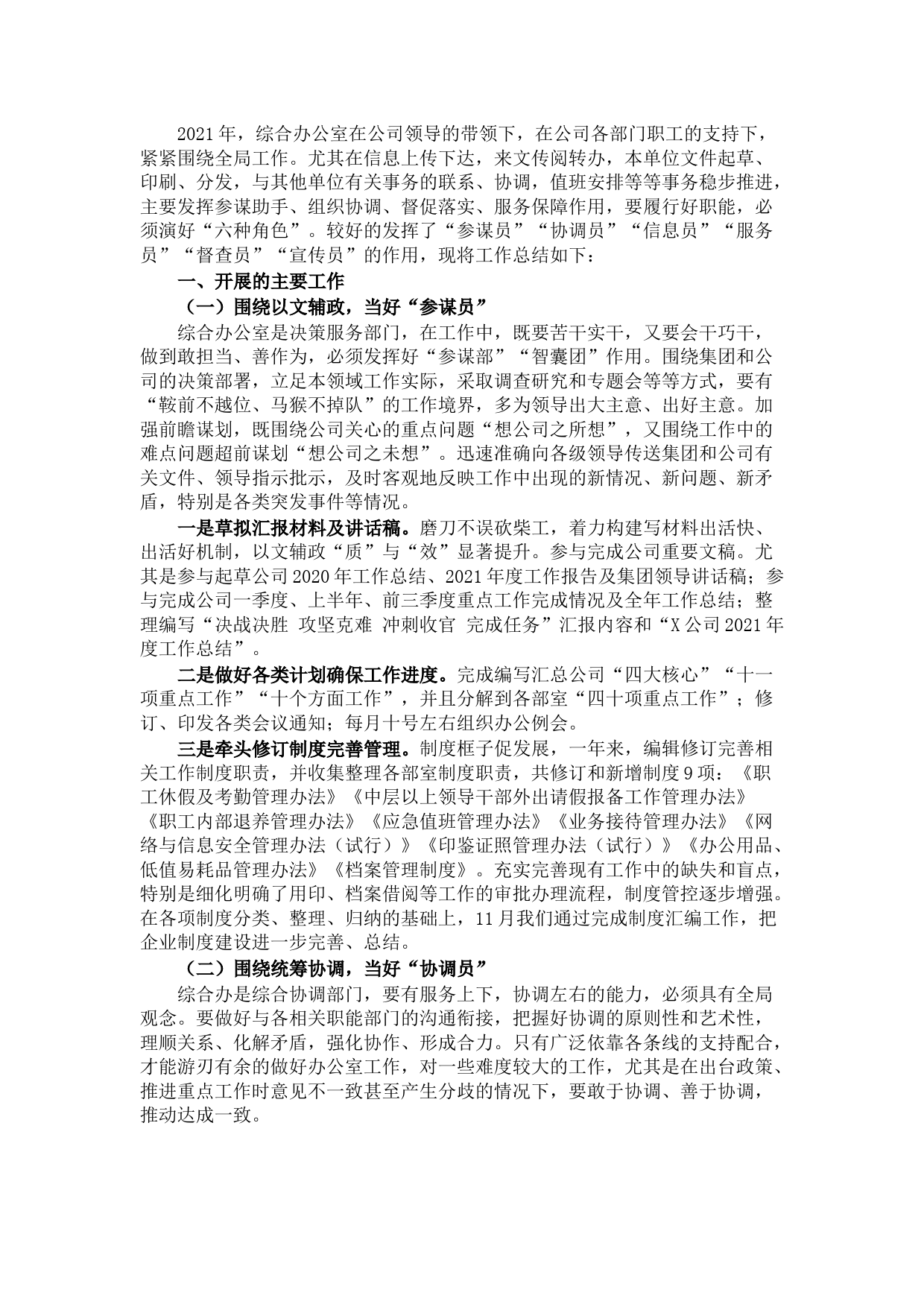 公司综合办公室2021年工作总结及2022年工作计划