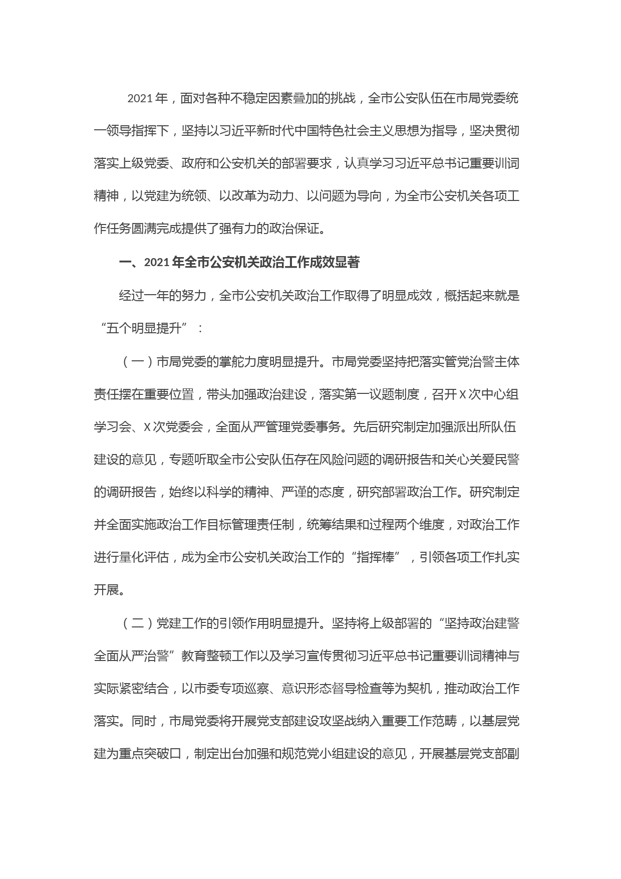 公安局2021年政治工作总结及2022年工作计划