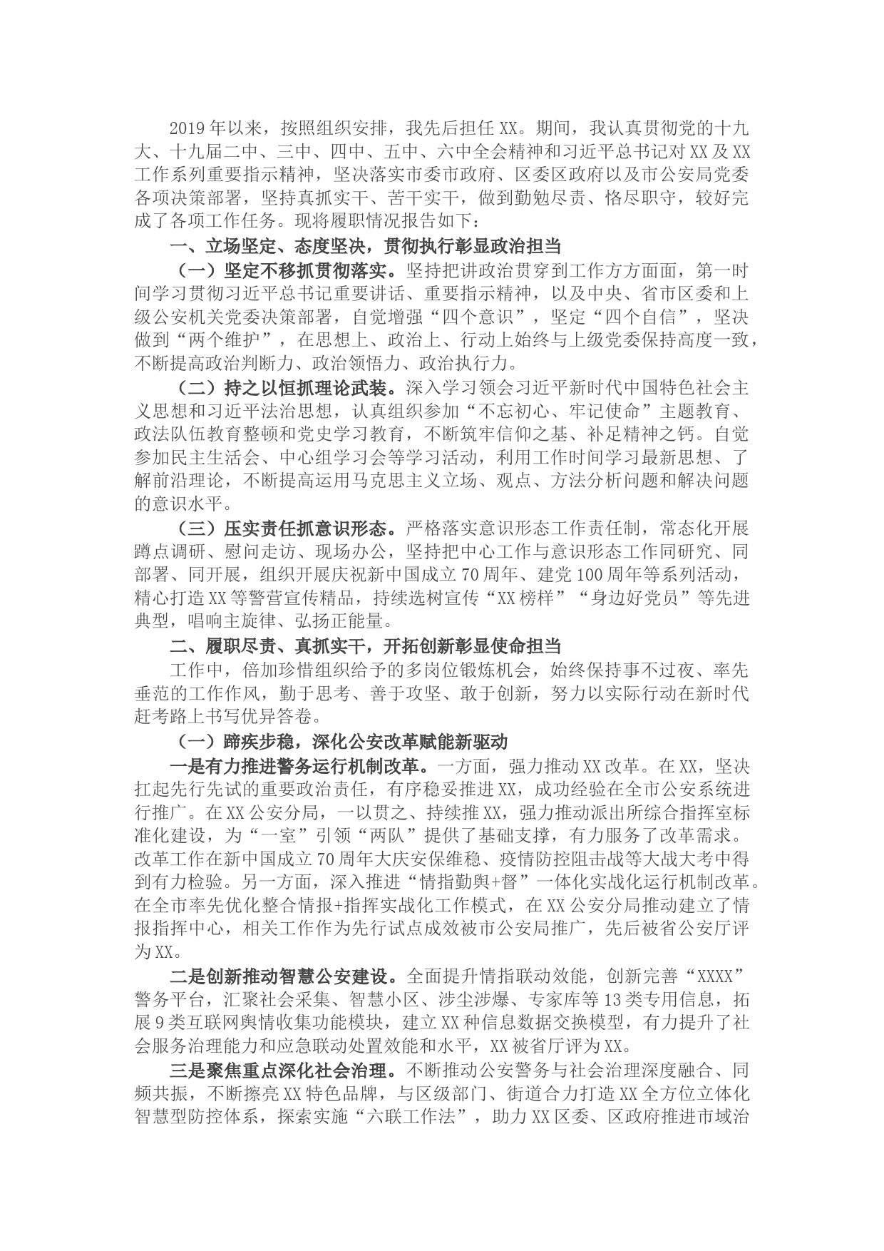 公安局政委述职材料